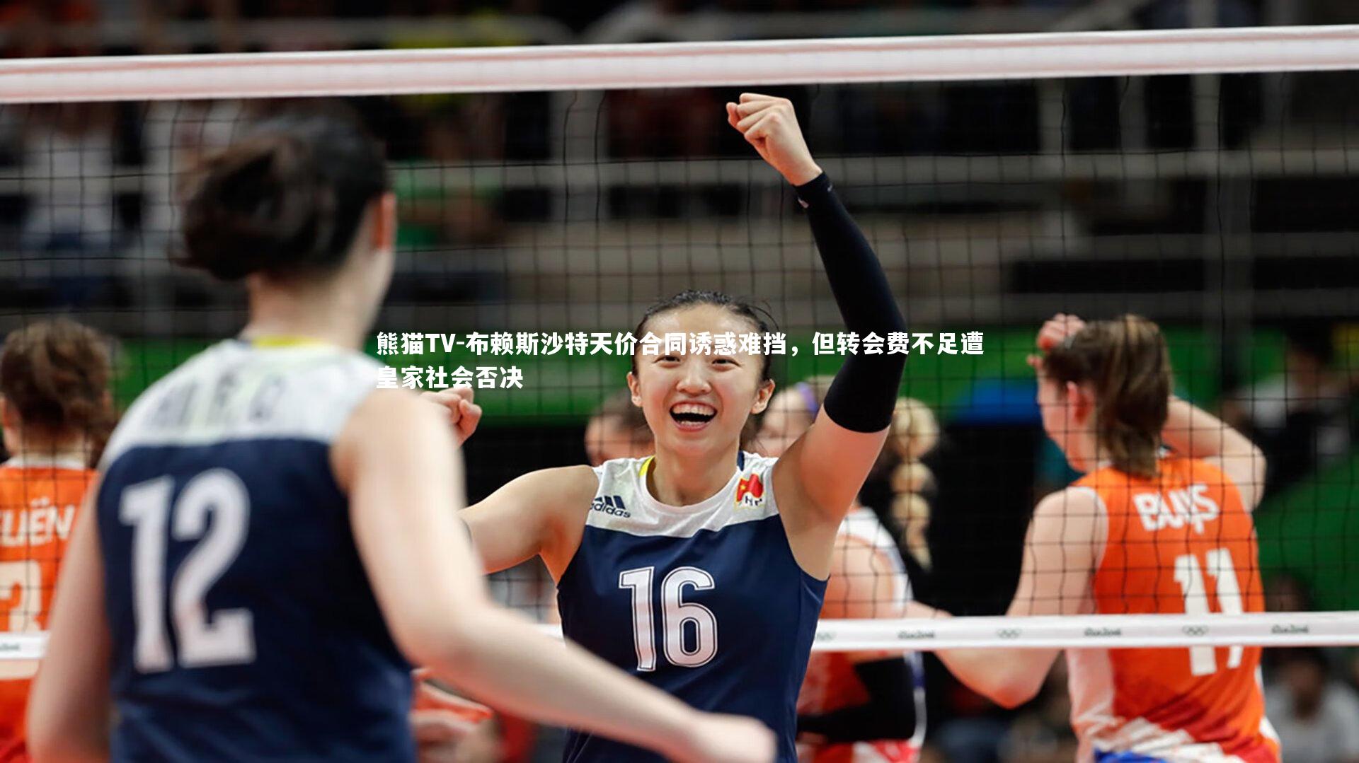 布赖斯沙特天价合同诱惑难挡,但转会费不足遭皇家社会否决