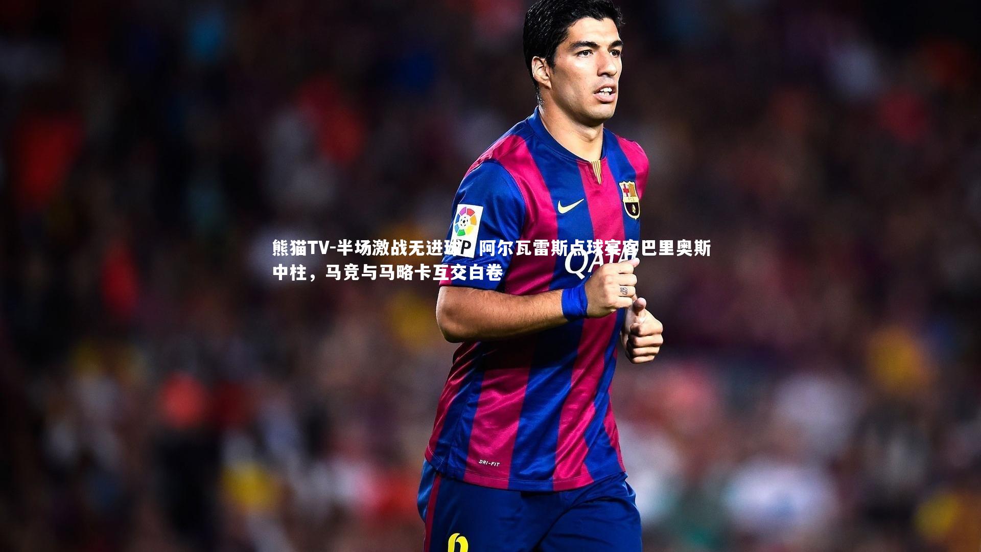 半场激战无进球,阿尔瓦雷斯点球宴客巴里奥斯中柱,马竞与马略卡互交白卷