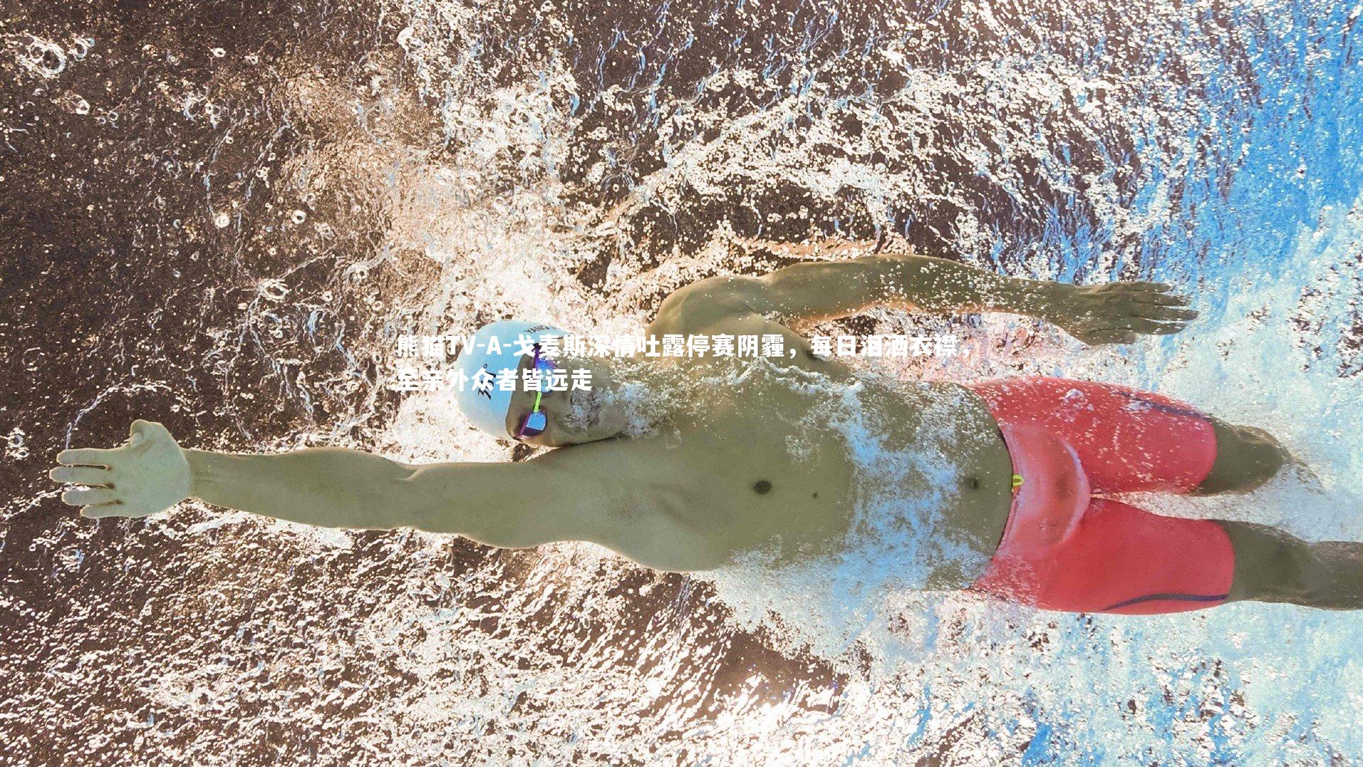 A-戈麦斯深情吐露停赛阴霾,每日泪洒衣襟,至亲外众者皆远走