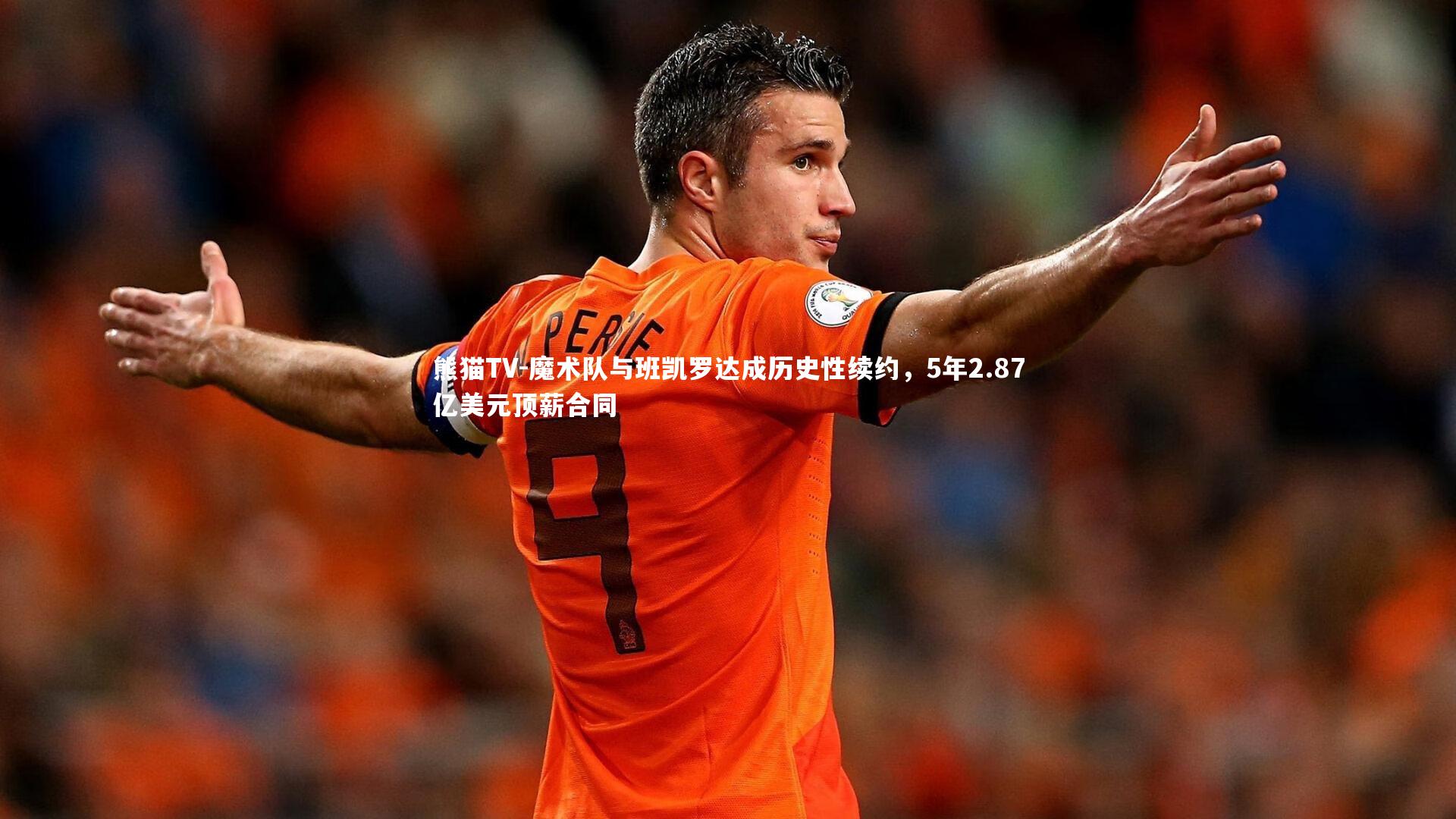 魔术队与班凯罗达成历史性续约，5年2.87亿美元顶薪合同