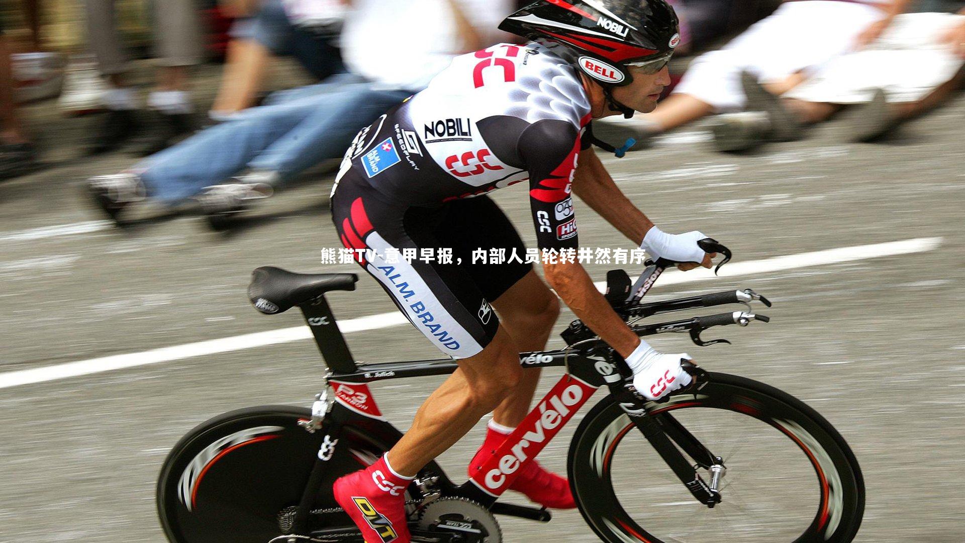 意甲早报,内部人员轮转井然有序