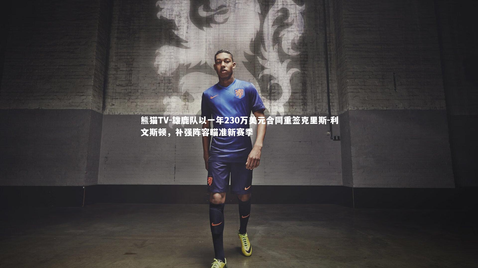 雄鹿队以一年230万美元合同重签克里斯-利文斯顿，补强阵容瞄准新赛季