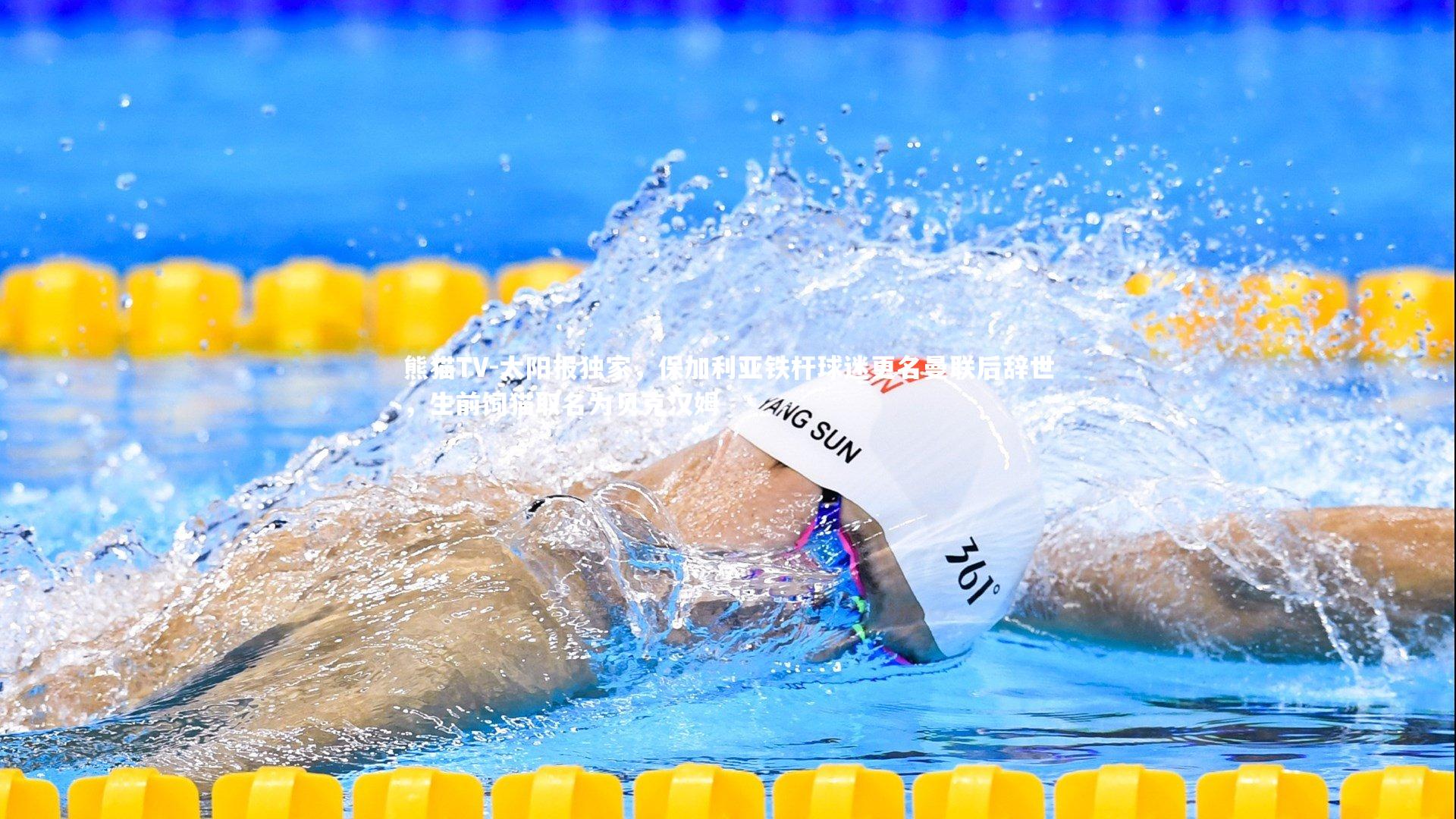 太阳报独家，保加利亚铁杆球迷更名曼联后辞世，生前饲猫取名为贝克汉姆