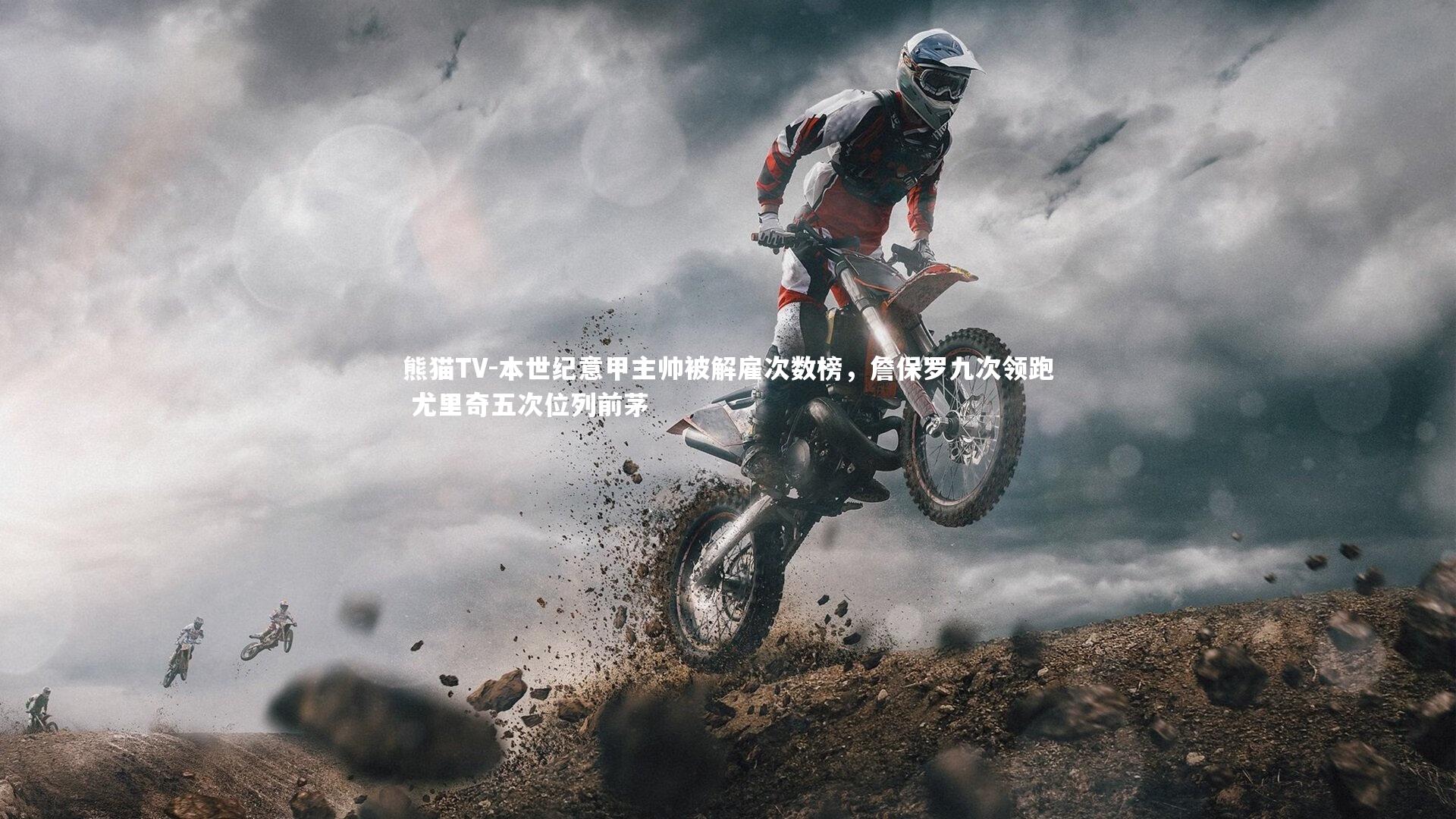 本世纪意甲主帅被解雇次数榜,詹保罗九次领跑 尤里奇五次位列前茅