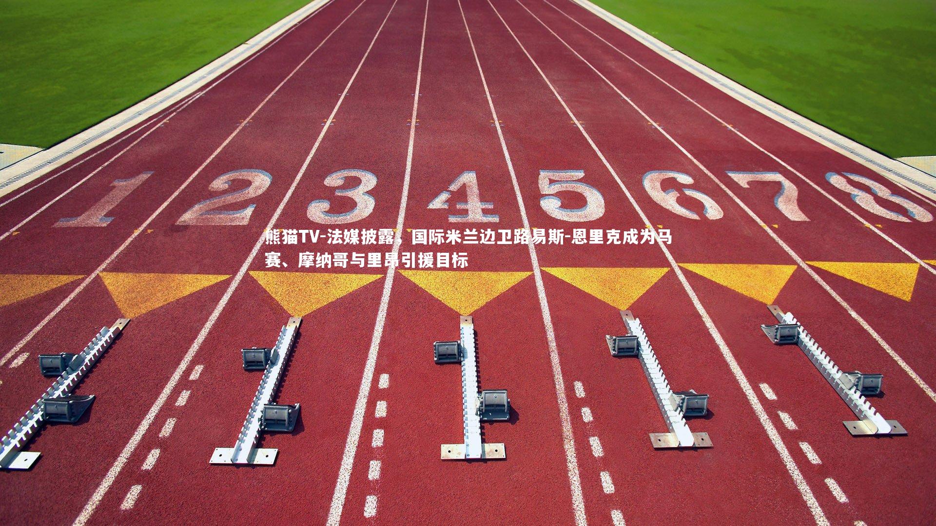 法媒披露,国际米兰边卫路易斯-恩里克成为马赛、摩纳哥与里昂引援目标