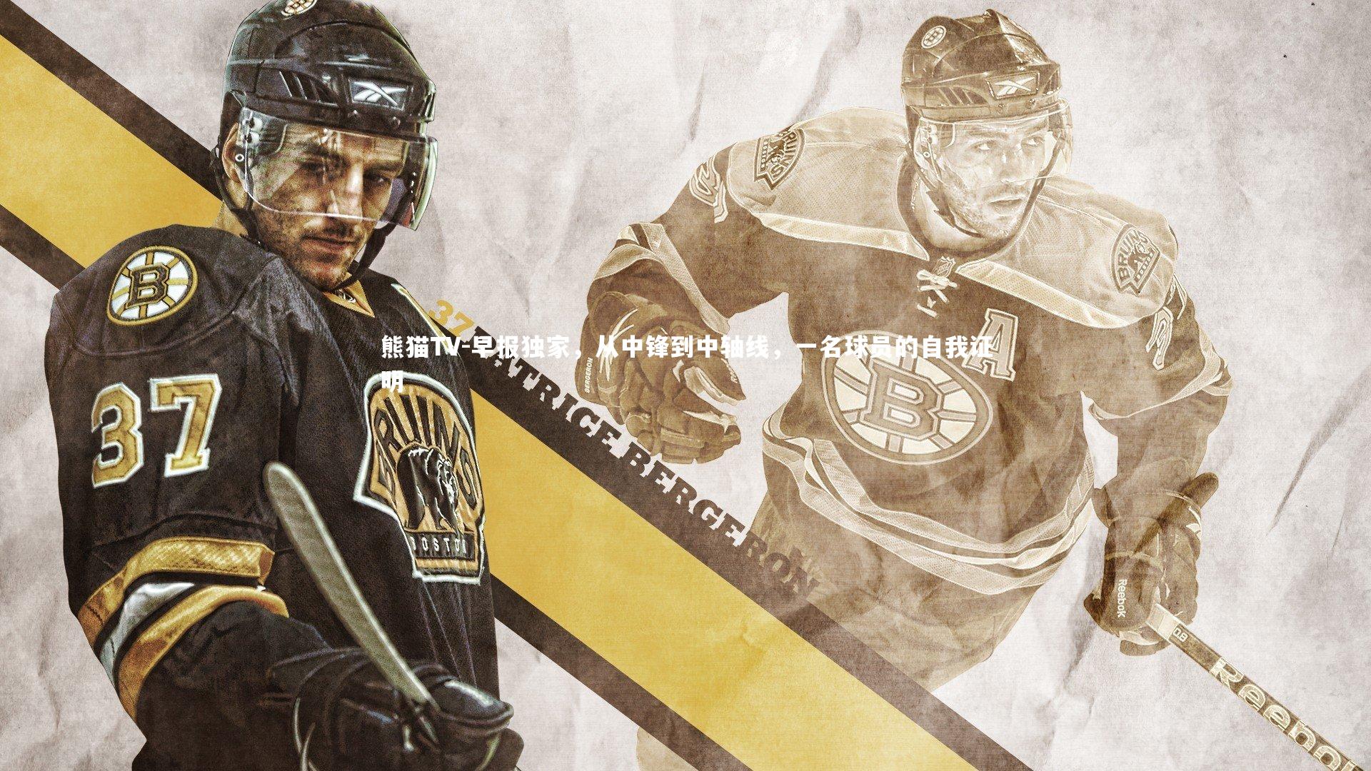 早报独家,从中锋到中轴线,一名球员的自我证明