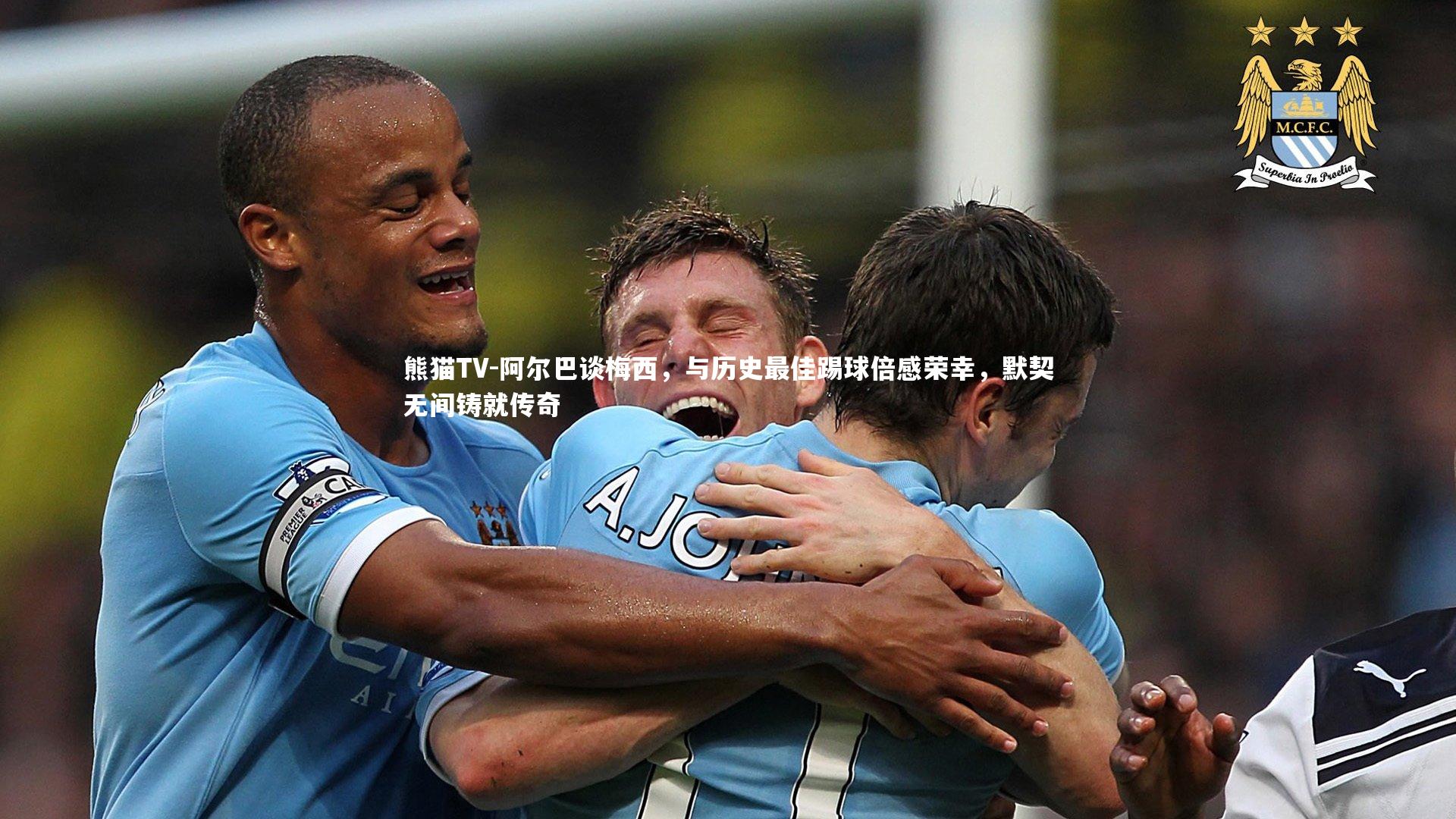 阿尔巴谈梅西,与历史最佳踢球倍感荣幸,默契无间铸就传奇