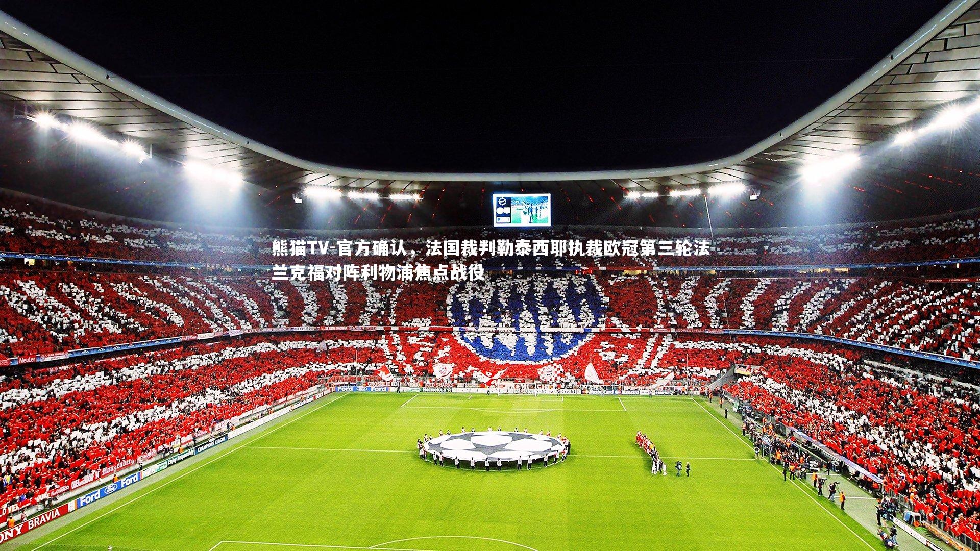 官方确认,法国裁判勒泰西耶执裁欧冠第三轮法兰克福对阵利物浦焦点战役