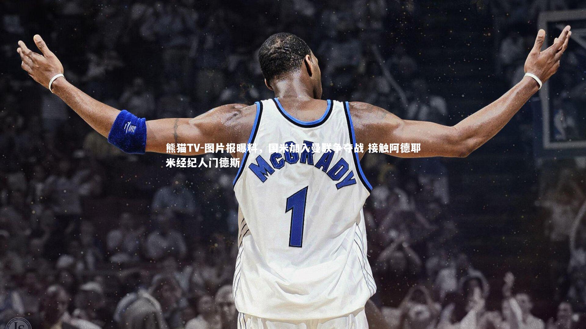 图片报曝料，国米加入曼联争夺战 接触阿德耶米经纪人门德斯