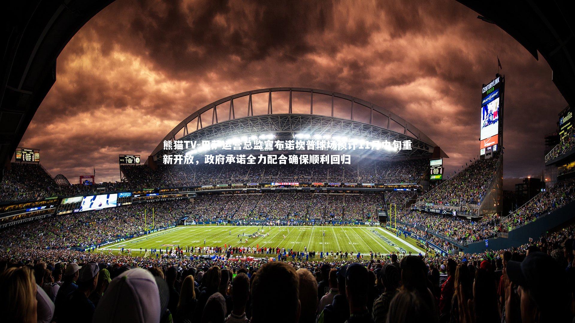 巴萨运营总监宣布诺坎普球场预计11月中旬重新开放,政府承诺全力配合确保顺利回归