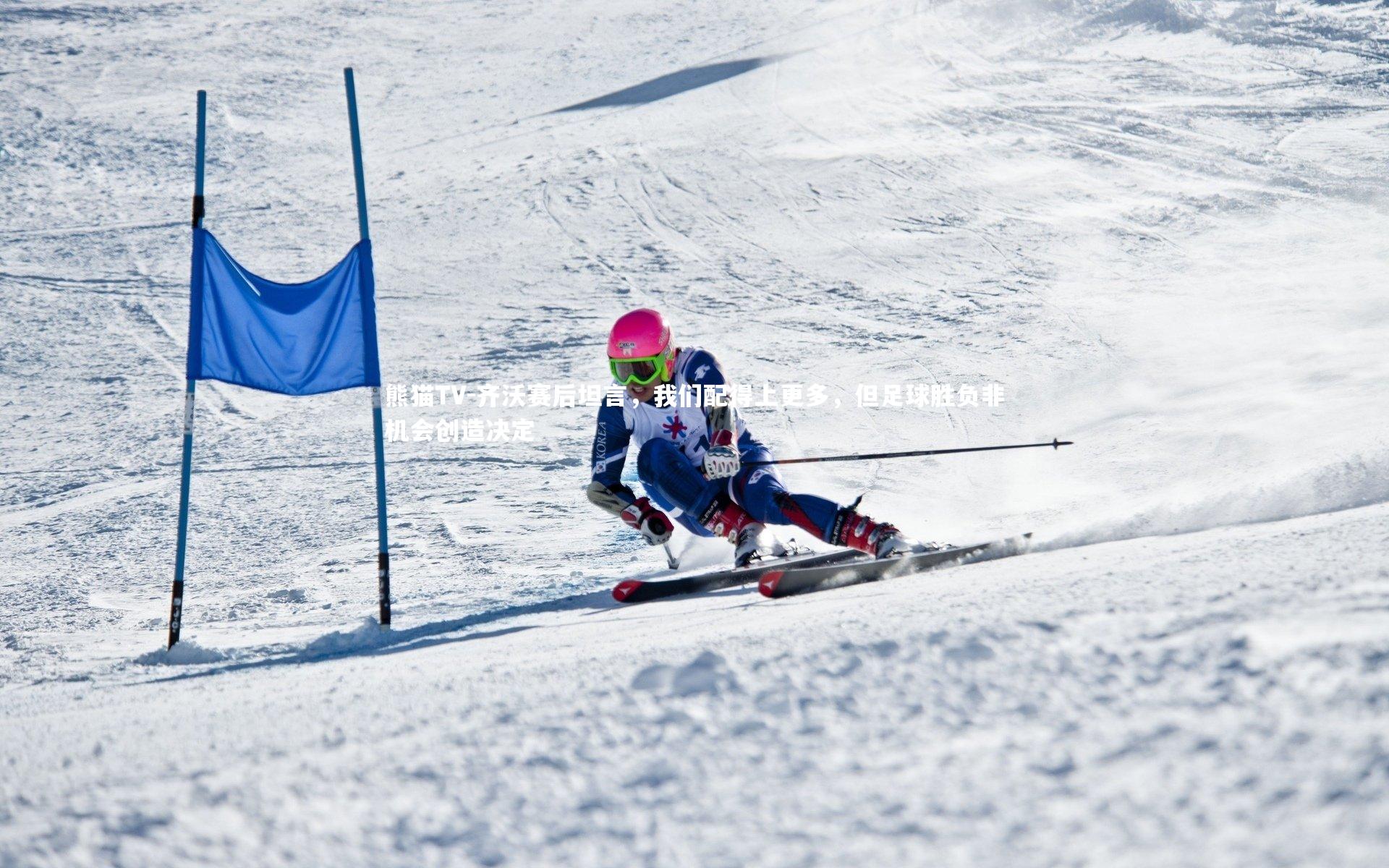 齐沃赛后坦言,我们配得上更多,但足球胜负非机会创造决定