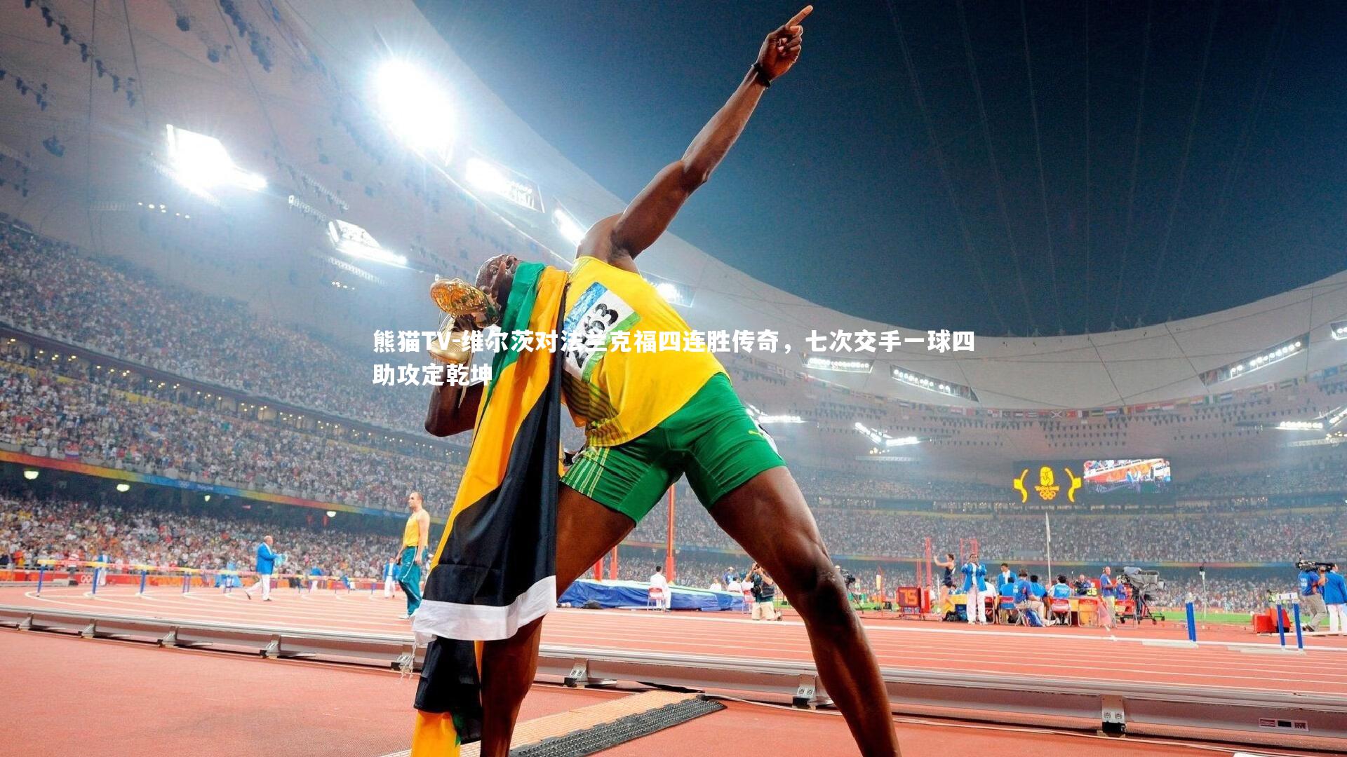 维尔茨对法兰克福四连胜传奇,七次交手一球四助攻定乾坤