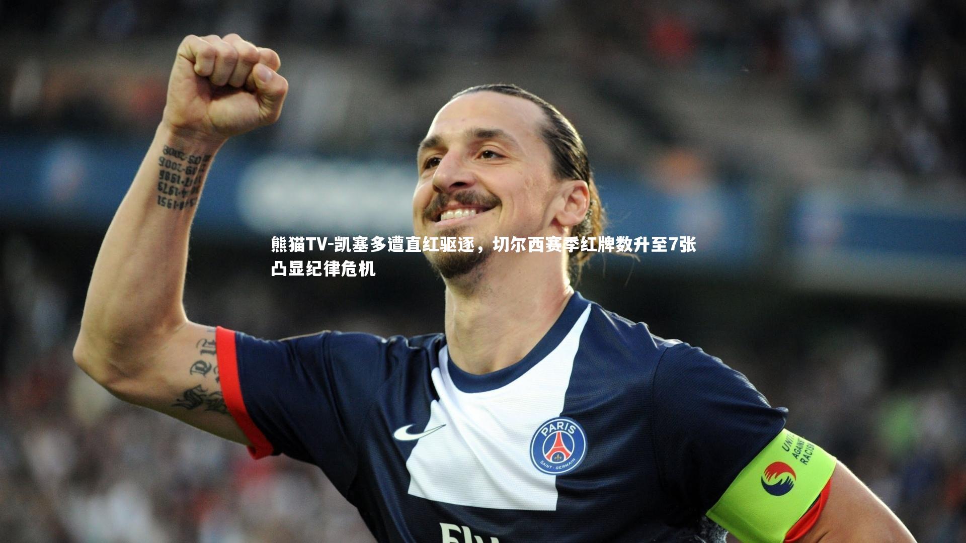 凯塞多遭直红驱逐,切尔西赛季红牌数升至7张凸显纪律危机