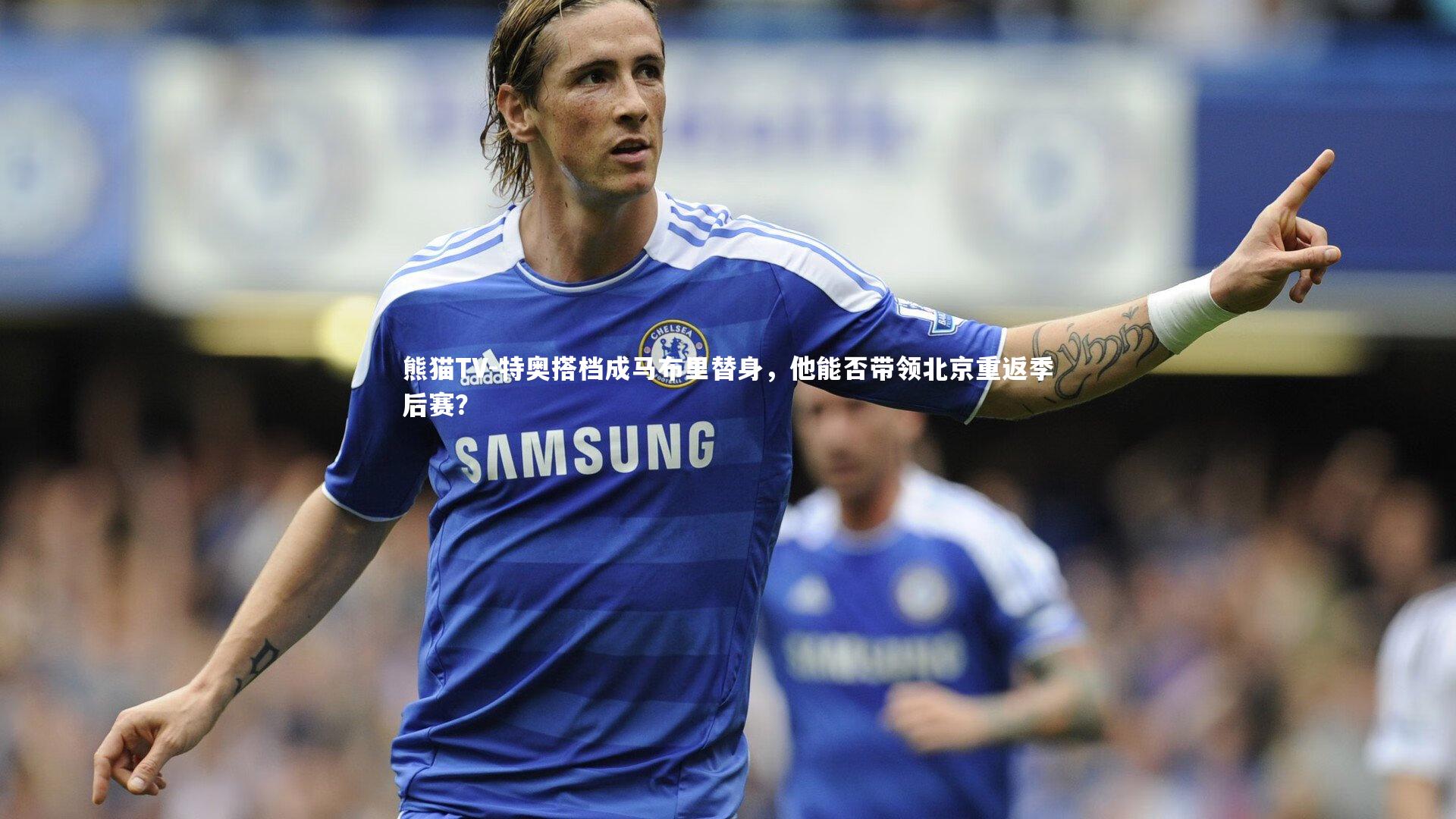 特奥搭档成马布里替身，他能否带领北京重返季后赛？