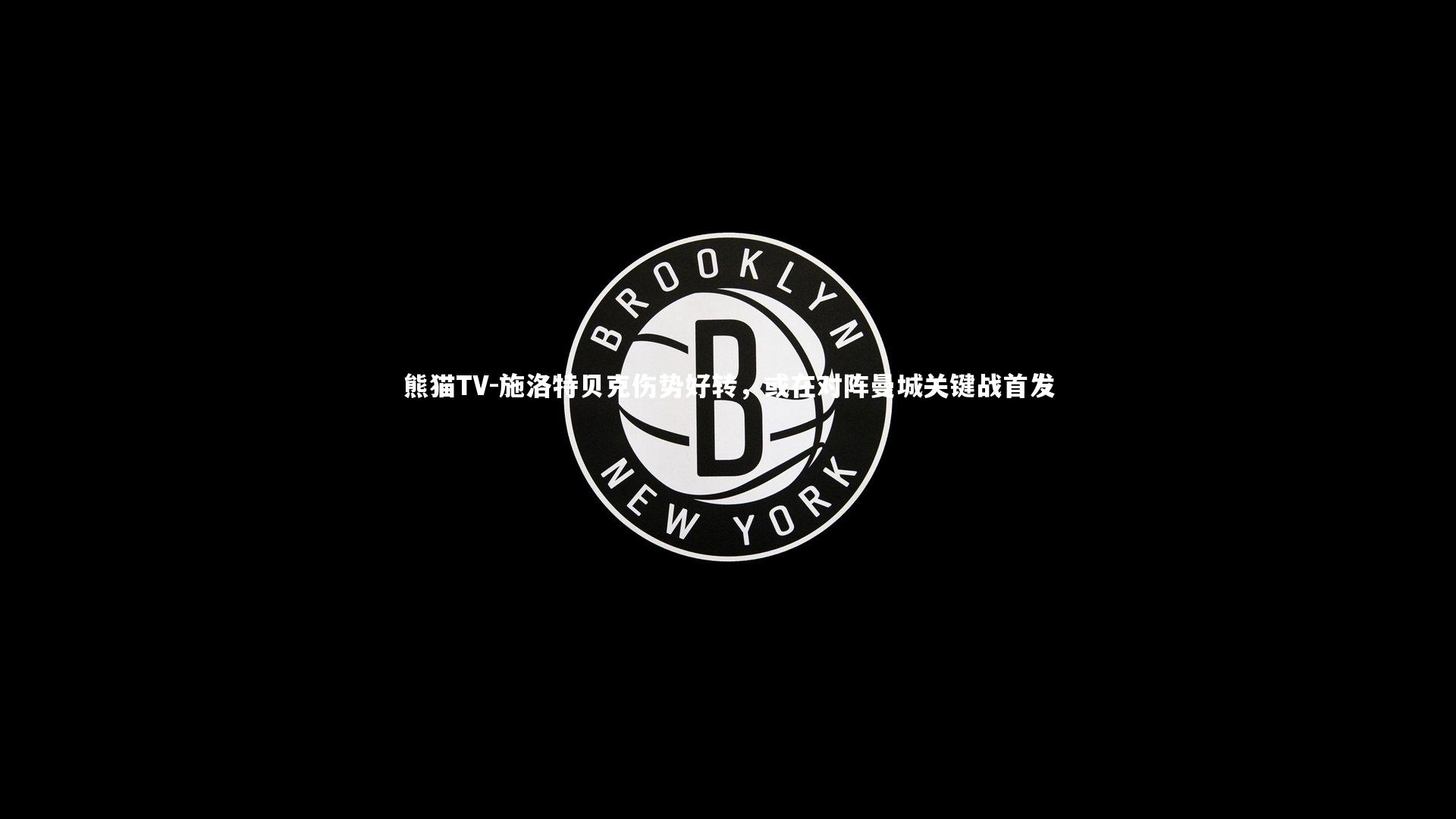 施洛特贝克伤势好转,或在对阵曼城关键战首发