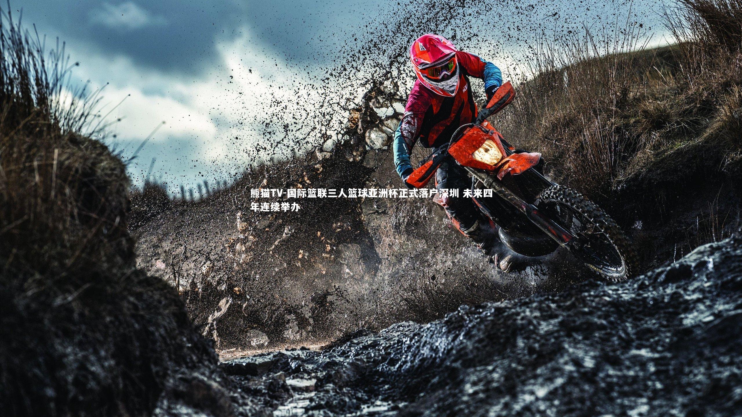 国际篮联三人篮球亚洲杯正式落户深圳 未来四年连续举办