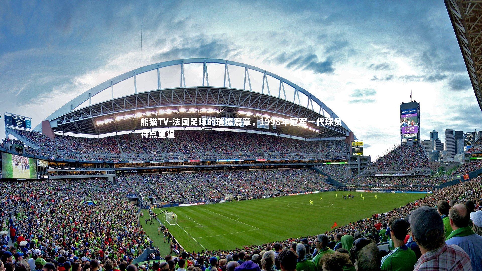 法国足球的璀璨篇章,1998年冠军一代球员特点重温