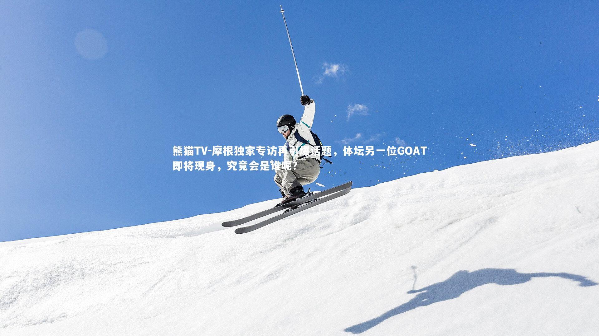 摩根独家专访再引爆话题,体坛另一位GOAT即将现身,究竟会是谁呢?