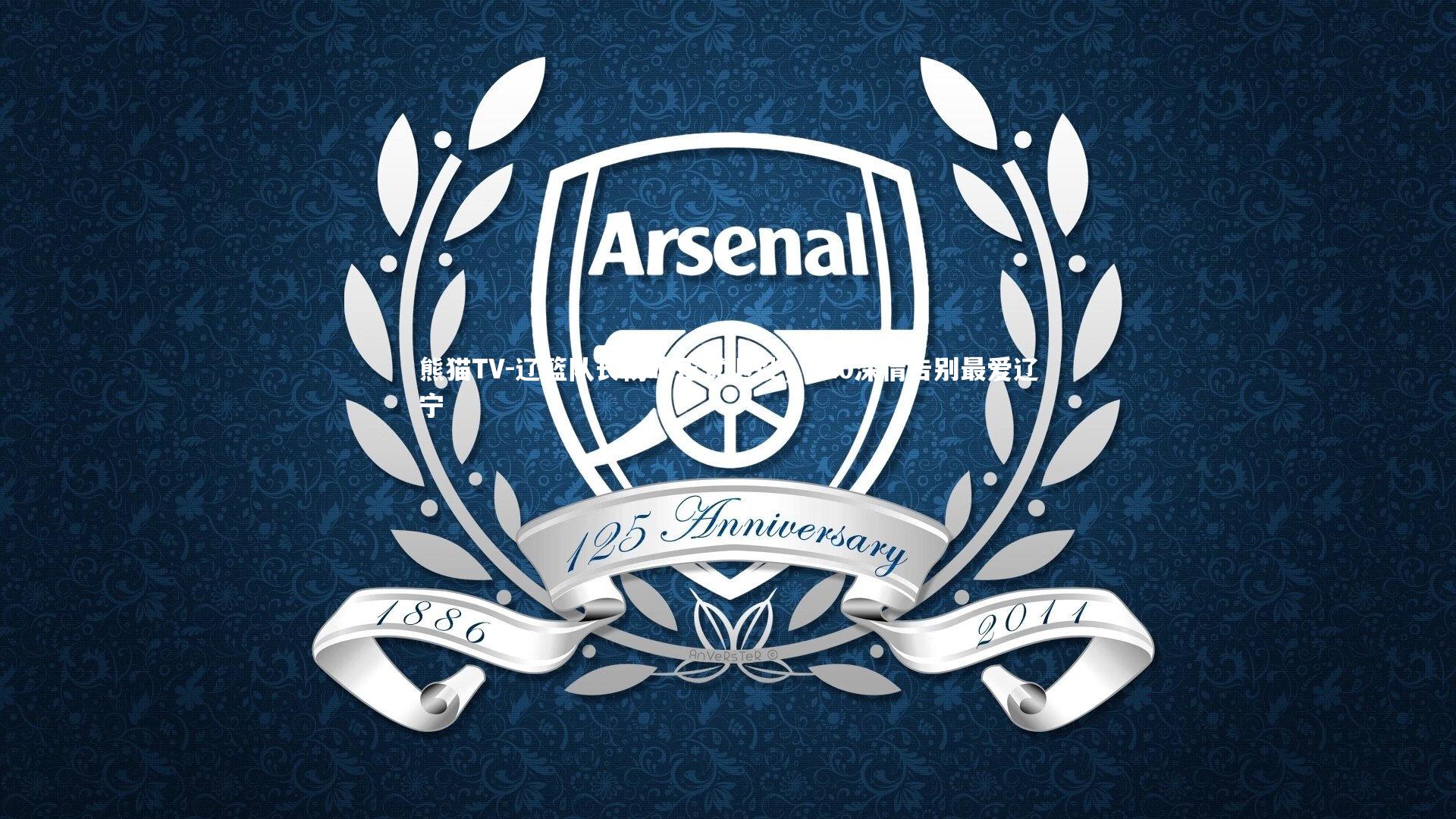 辽篮队长杨鸣正式退役,520深情告别最爱辽宁