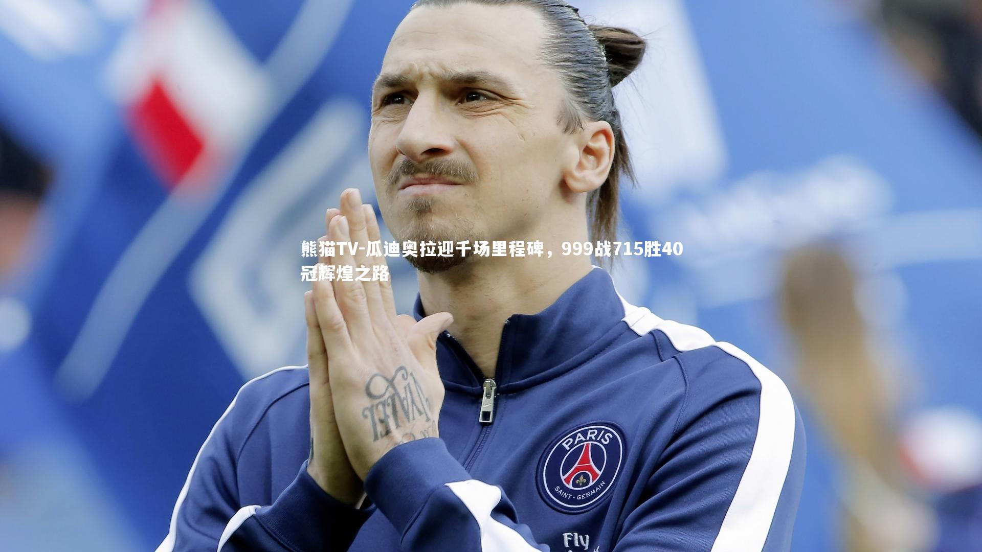 瓜迪奥拉迎千场里程碑,999战715胜40冠辉煌之路