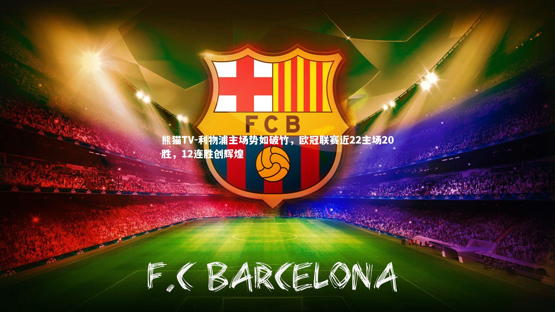 利物浦主场势如破竹，欧冠联赛近22主场20胜，12连胜创辉煌