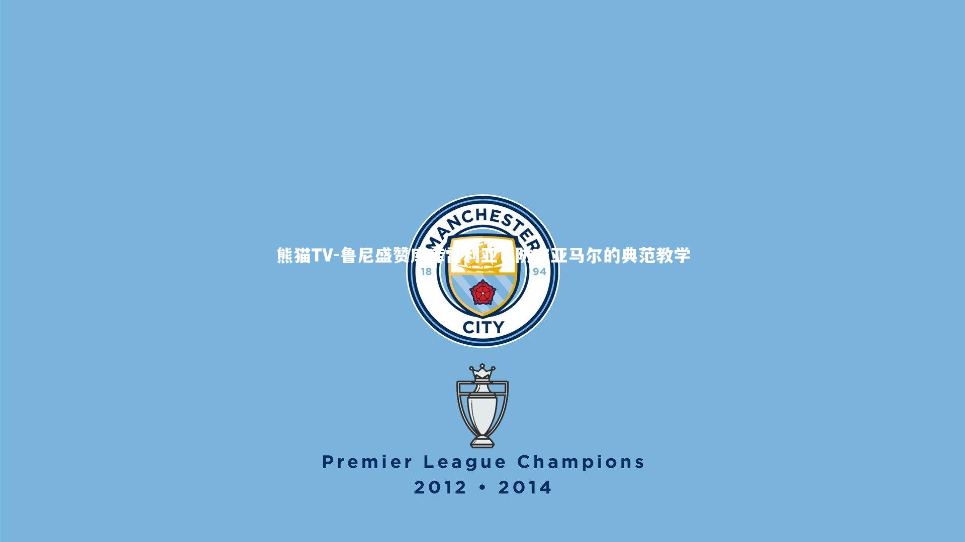 鲁尼盛赞库库雷利亚,防守亚马尔的典范教学