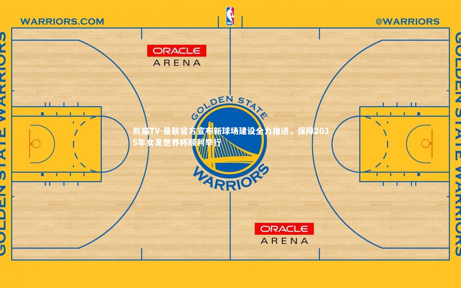 曼联官方宣布新球场建设全力推进,保障2035年女足世界杯顺利举行