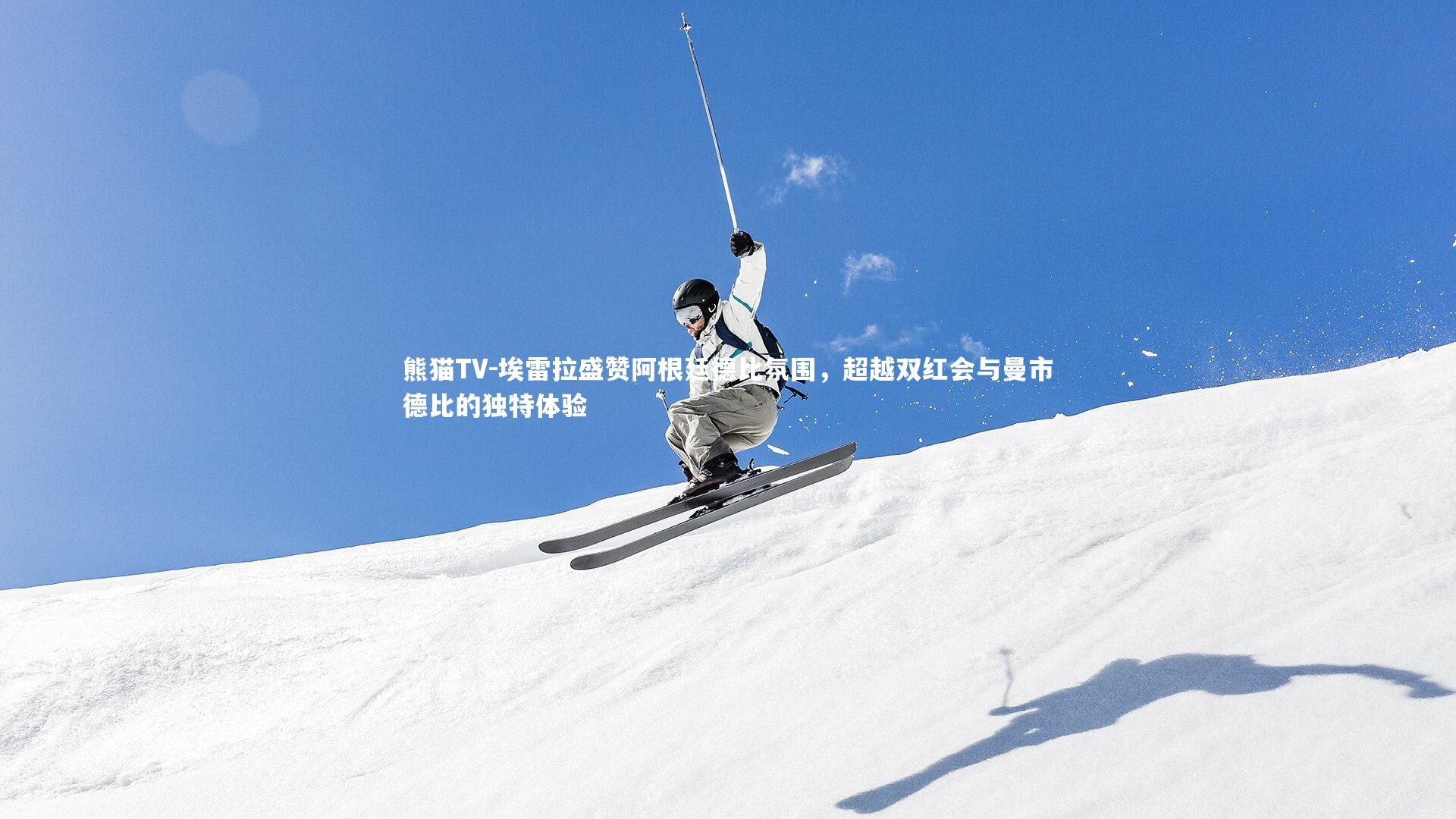 埃雷拉盛赞阿根廷德比氛围,超越双红会与曼市德比的独特体验