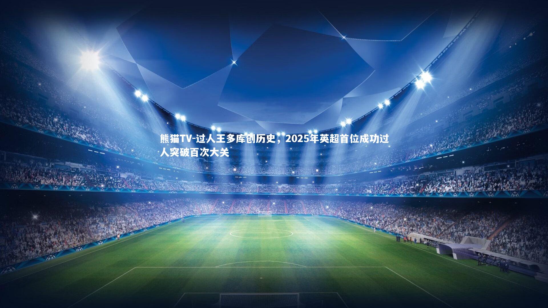 过人王多库创历史,2025年英超首位成功过人突破百次大关