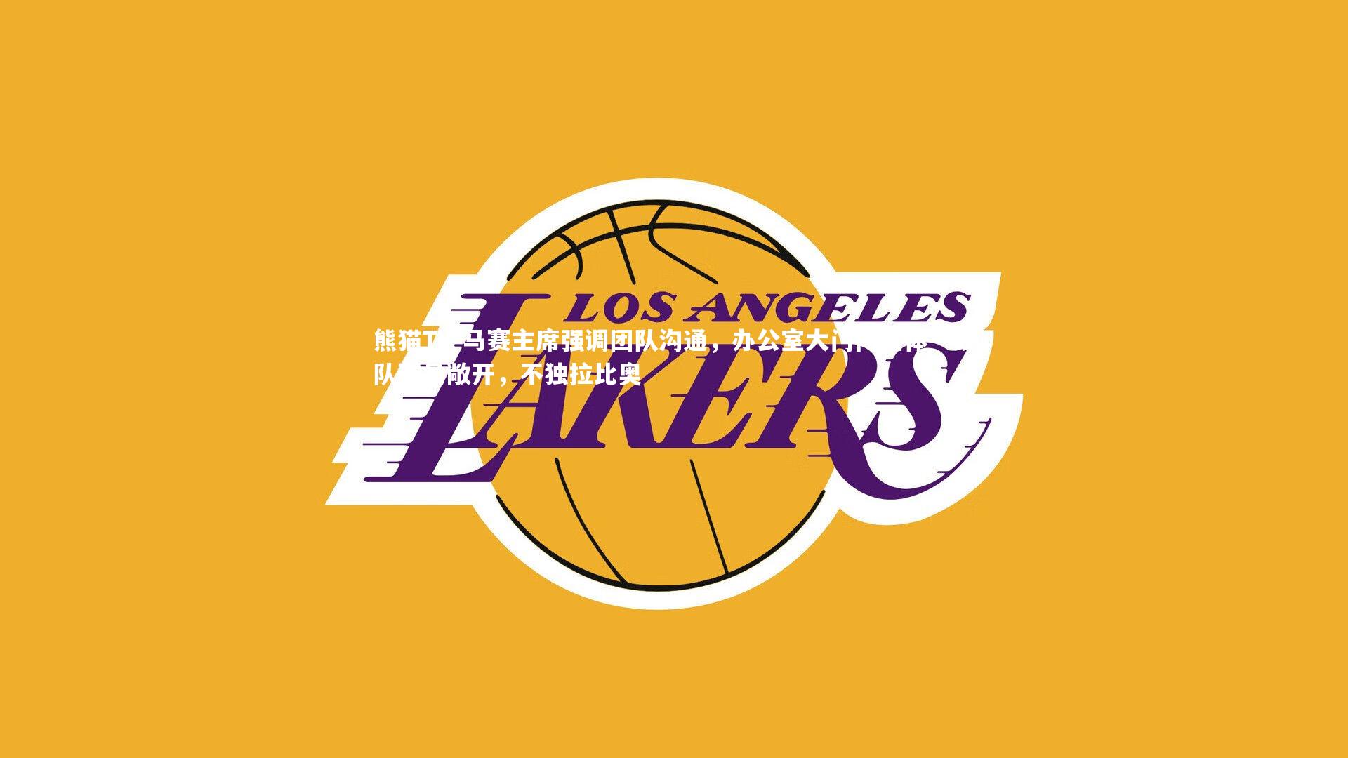 马赛主席强调团队沟通,办公室大门向全体一线队球员敞开,不独拉比奥