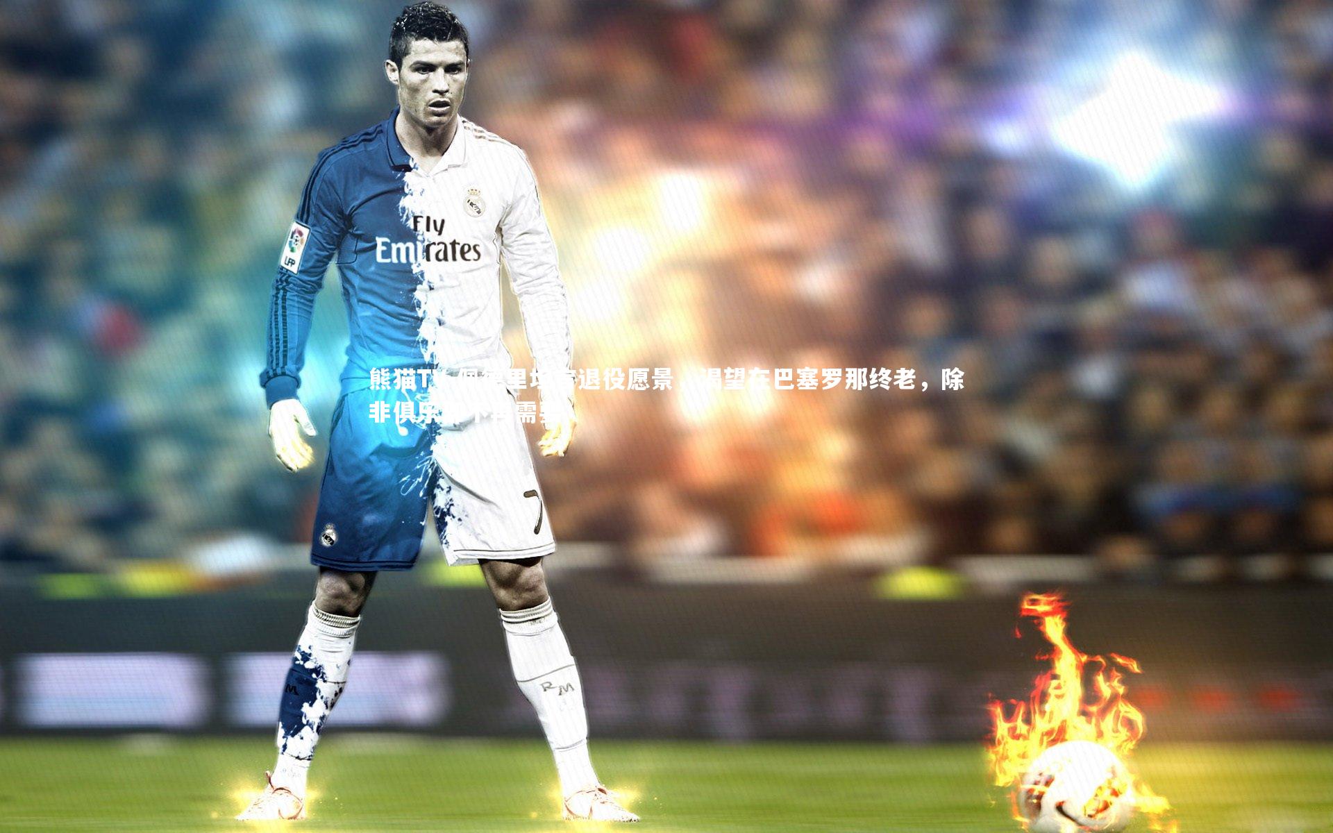 佩德里坦言退役愿景，渴望在巴塞罗那终老，除非俱乐部不再需要