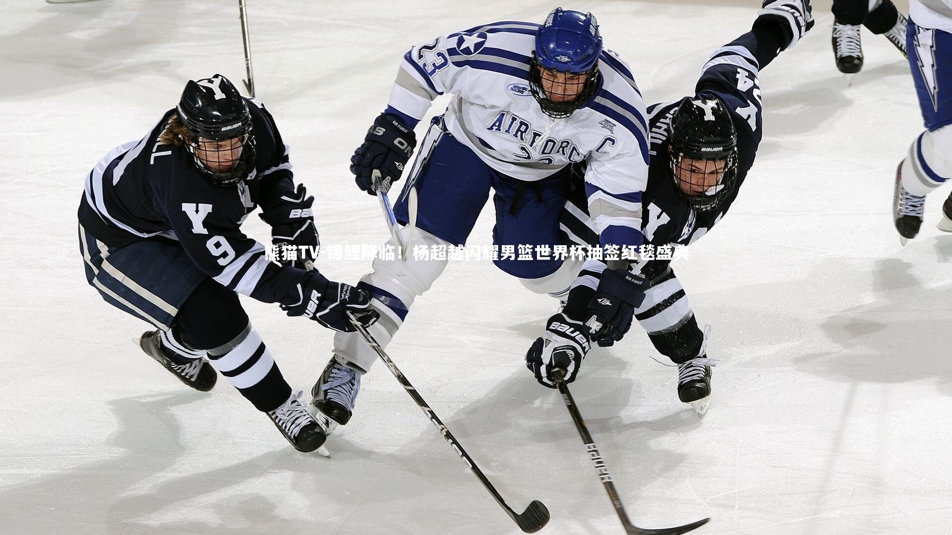 锦鲤降临！杨超越闪耀男篮世界杯抽签红毯盛典
