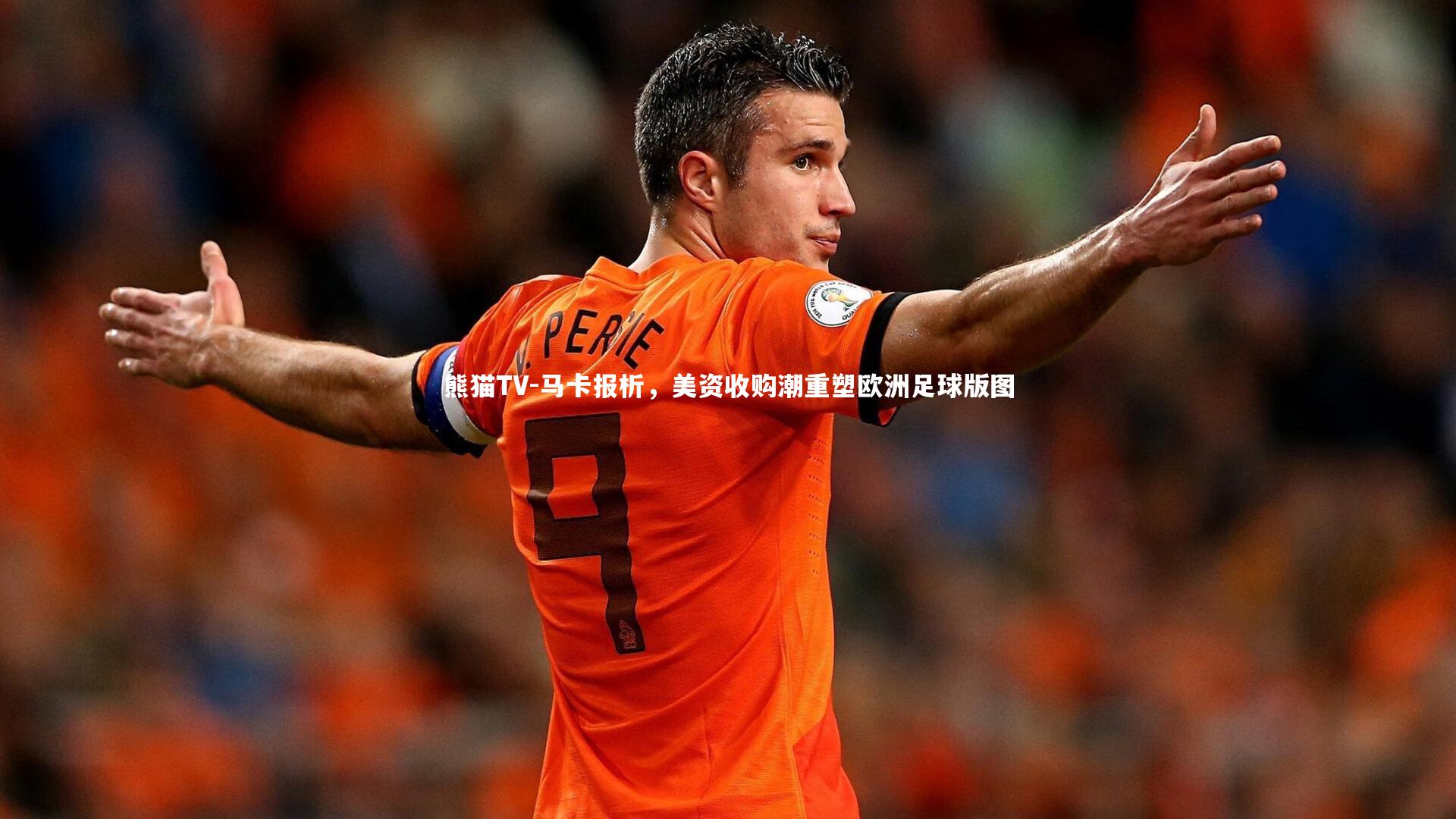 马卡报析,美资收购潮重塑欧洲足球版图