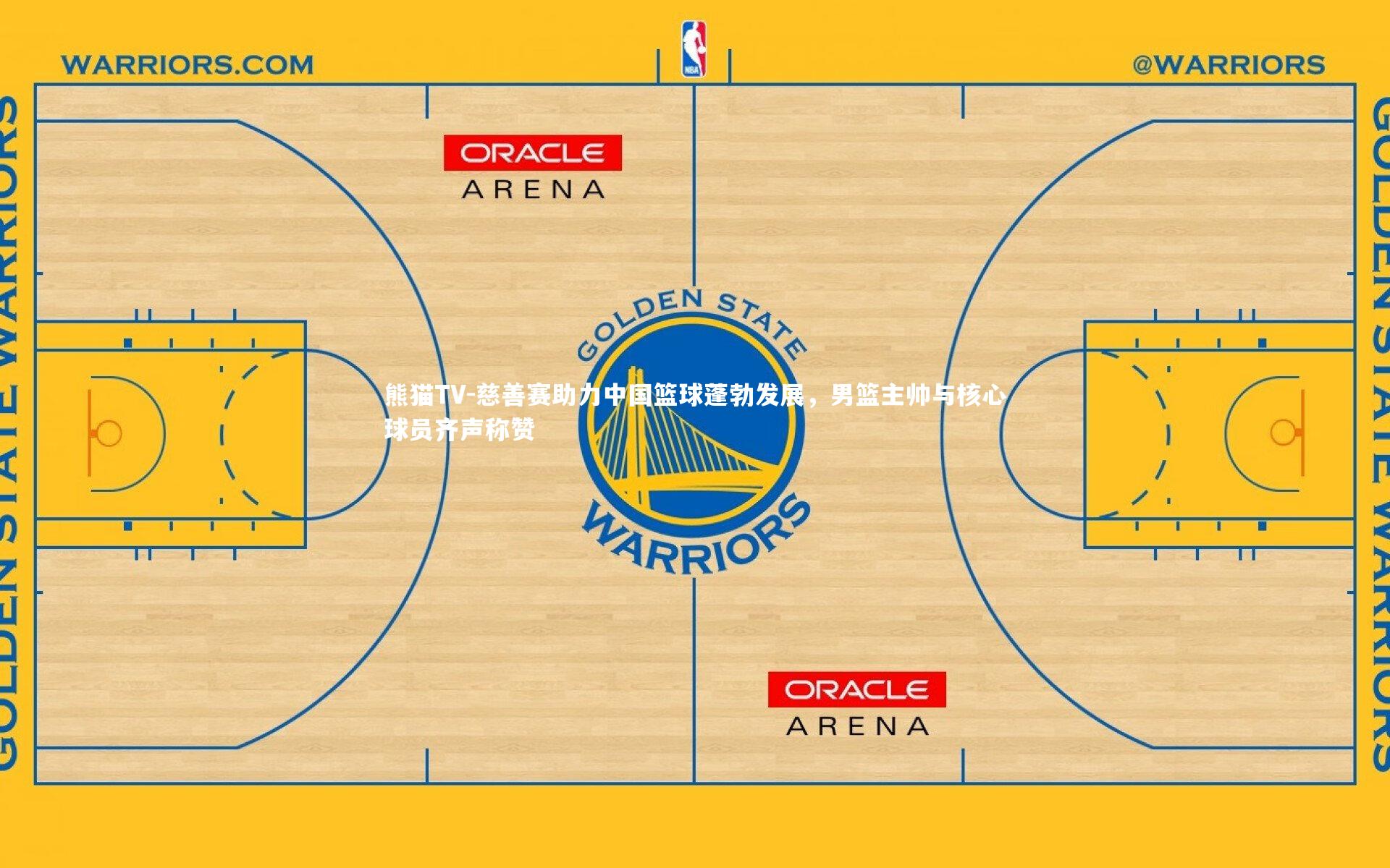 慈善赛助力中国篮球蓬勃发展，男篮主帅与核心球员齐声称赞