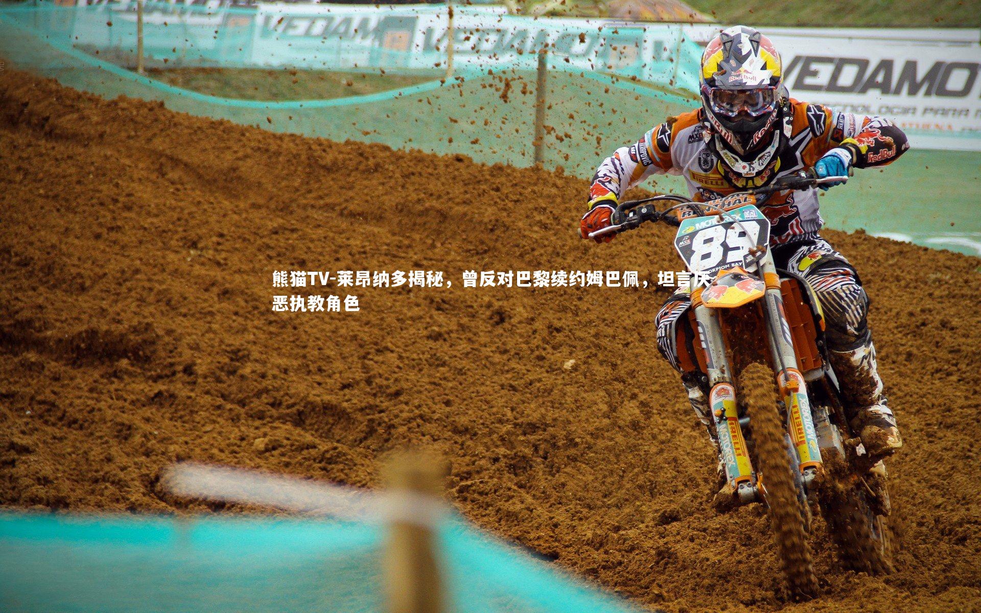 莱昂纳多揭秘,曾反对巴黎续约姆巴佩,坦言厌恶执教角色