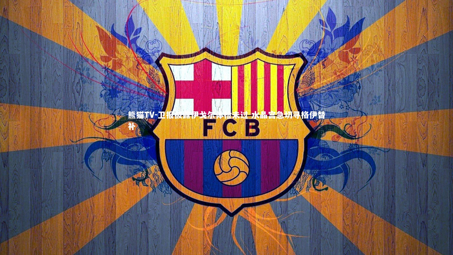 卫报披露伊戈尔体检未过 水晶宫急切寻格伊替补