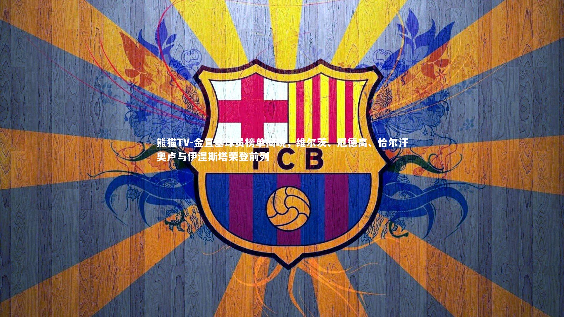 金直塞球员榜单揭晓,维尔茨、厄德高、恰尔汗奥卢与伊涅斯塔荣登前列