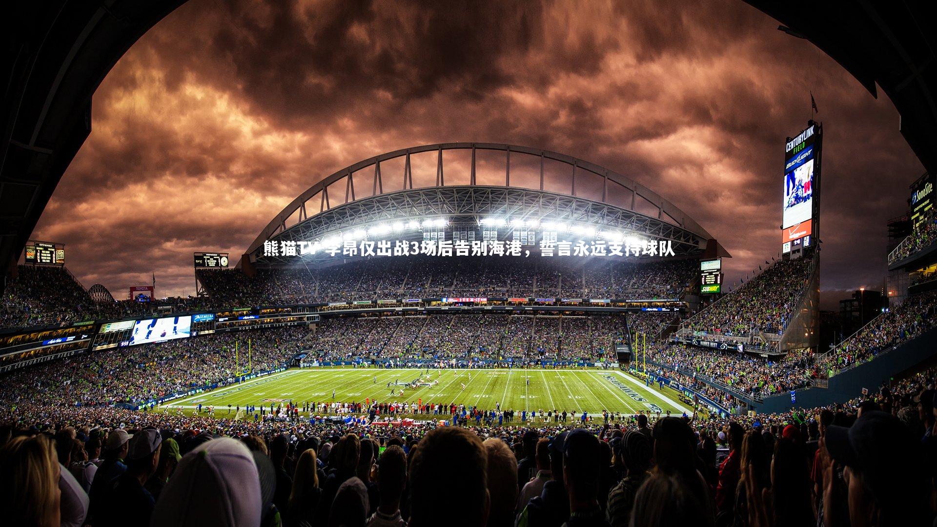 李昂仅出战3场后告别海港,誓言永远支持球队