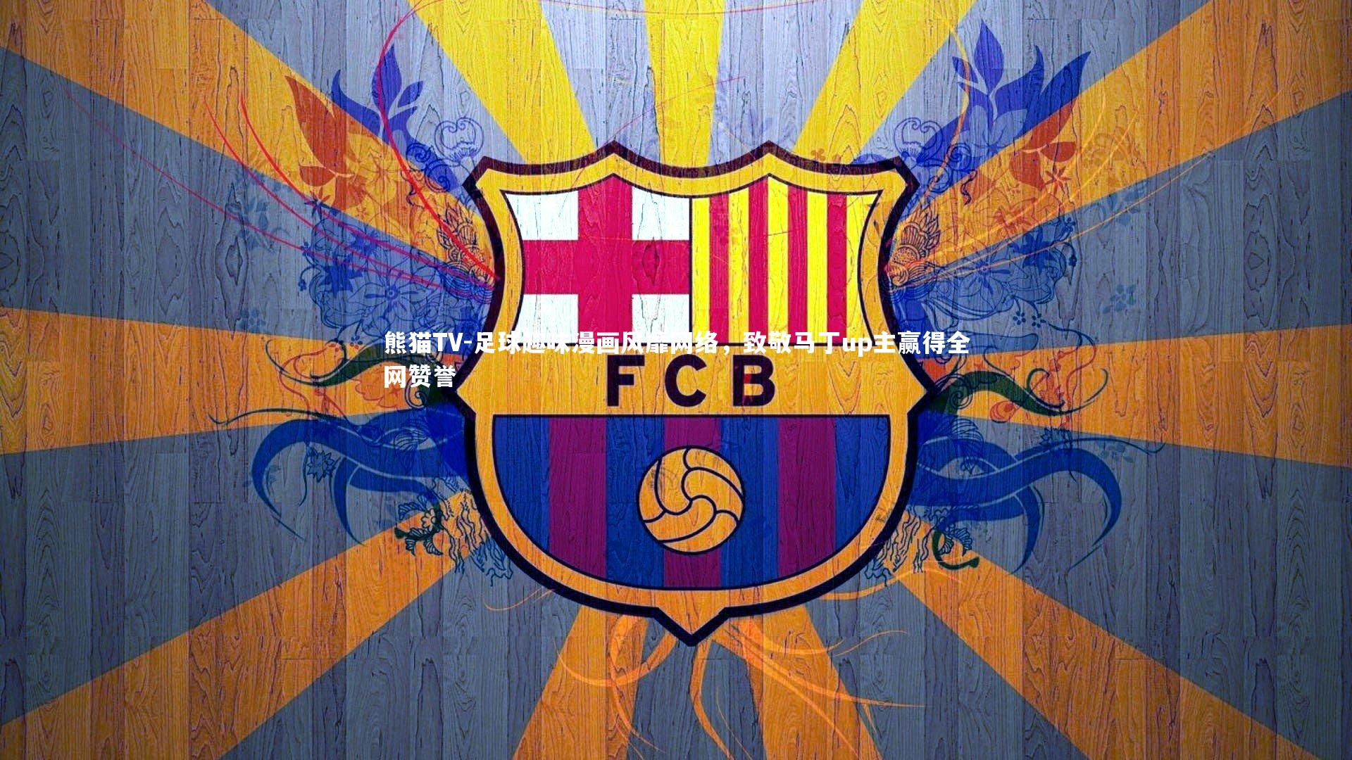 足球趣味漫画风靡网络，致敬马丁up主赢得全网赞誉