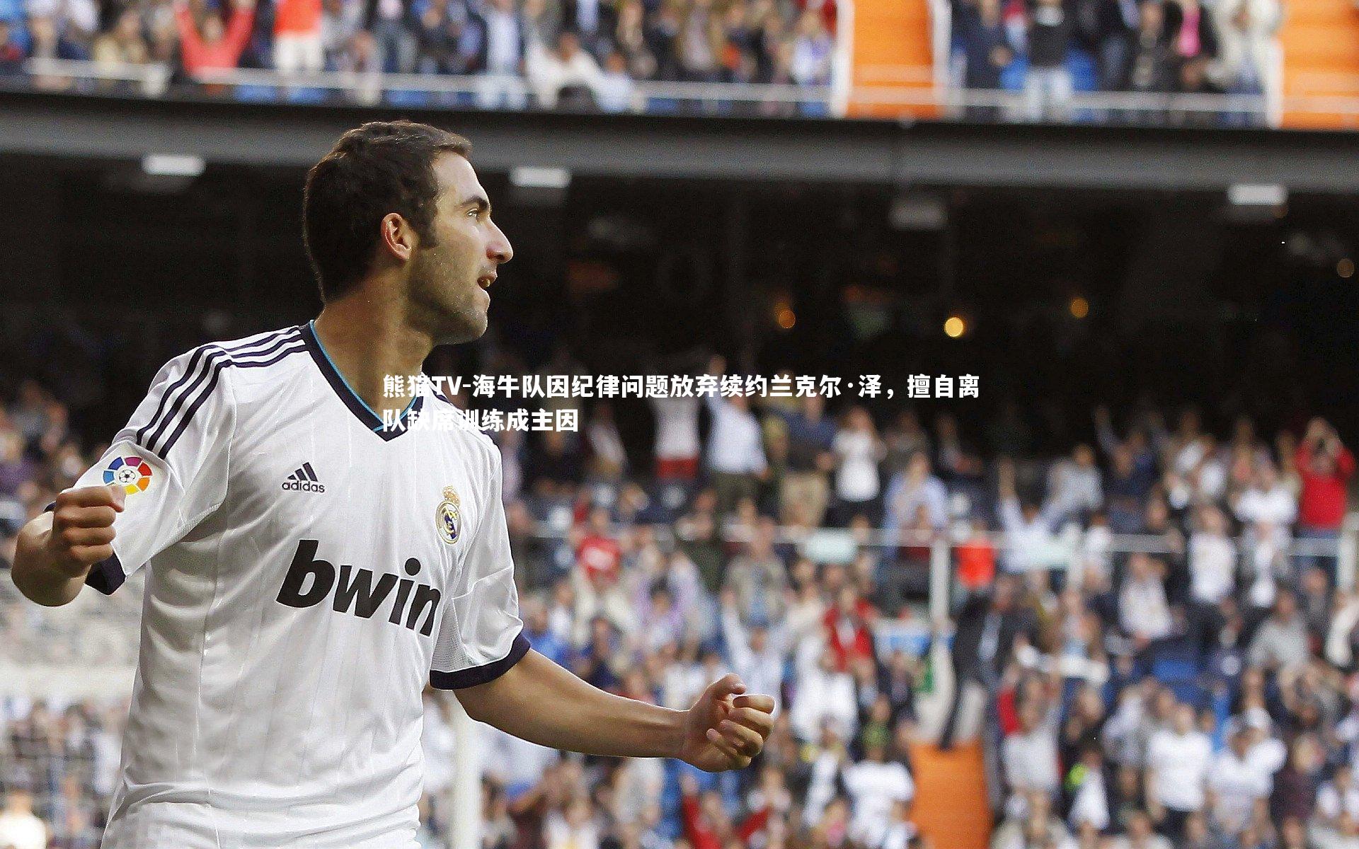 海牛队因纪律问题放弃续约兰克尔·泽,擅自离队缺席训练成主因