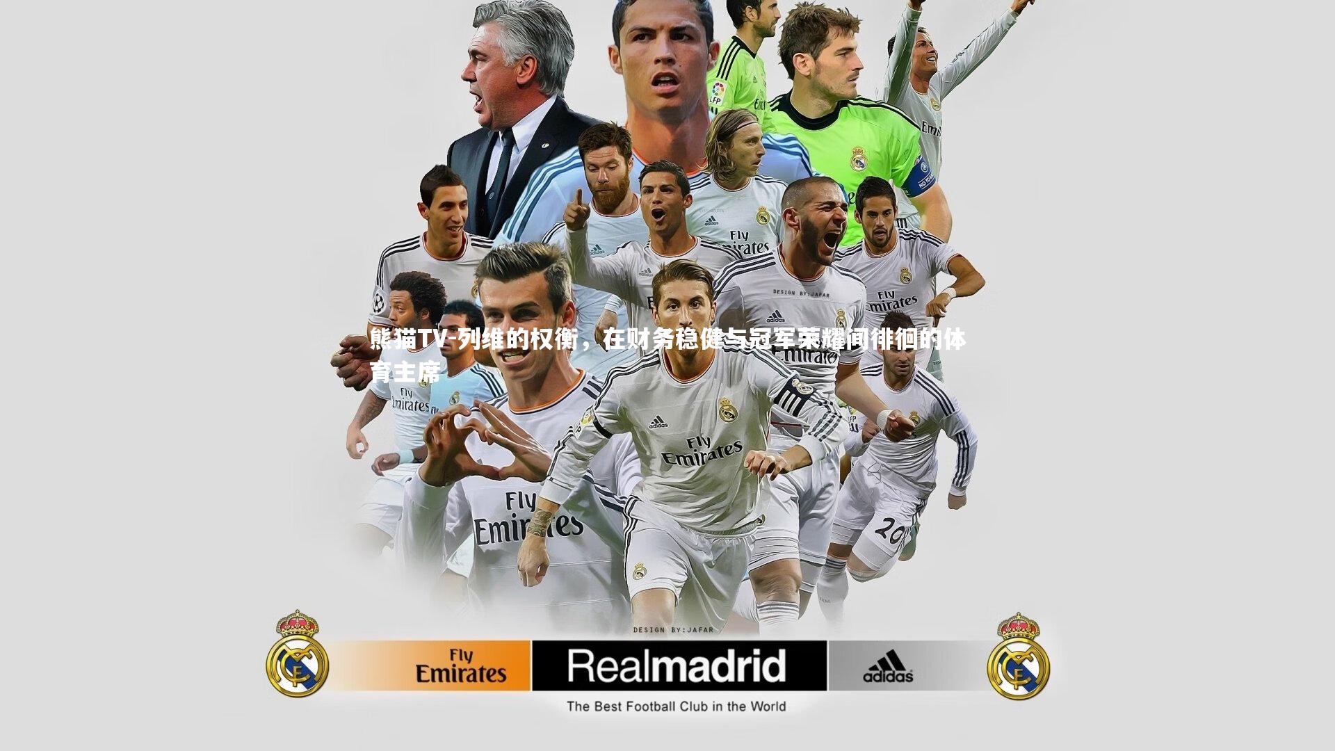 列维的权衡,在财务稳健与冠军荣耀间徘徊的体育主席