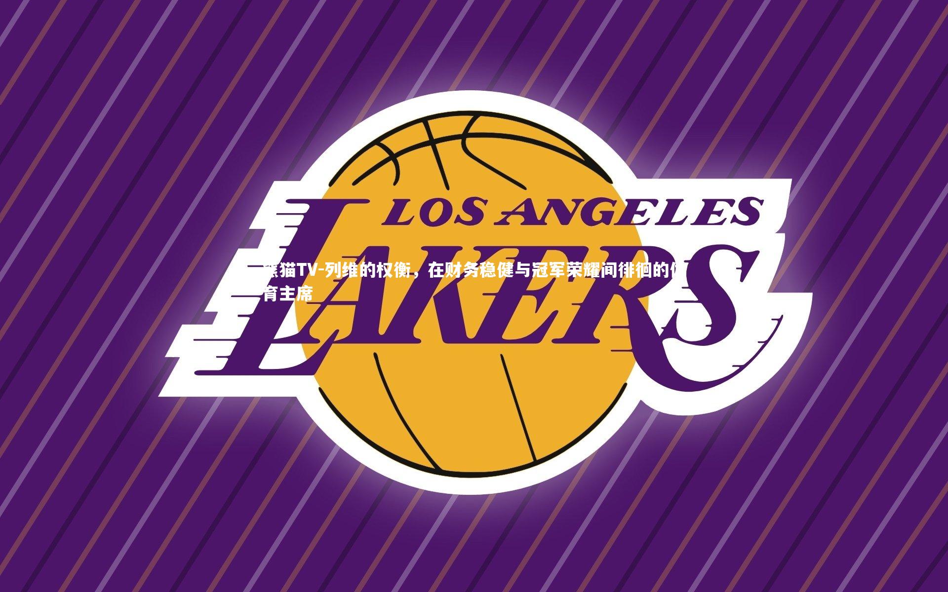 列维的权衡,在财务稳健与冠军荣耀间徘徊的体育主席