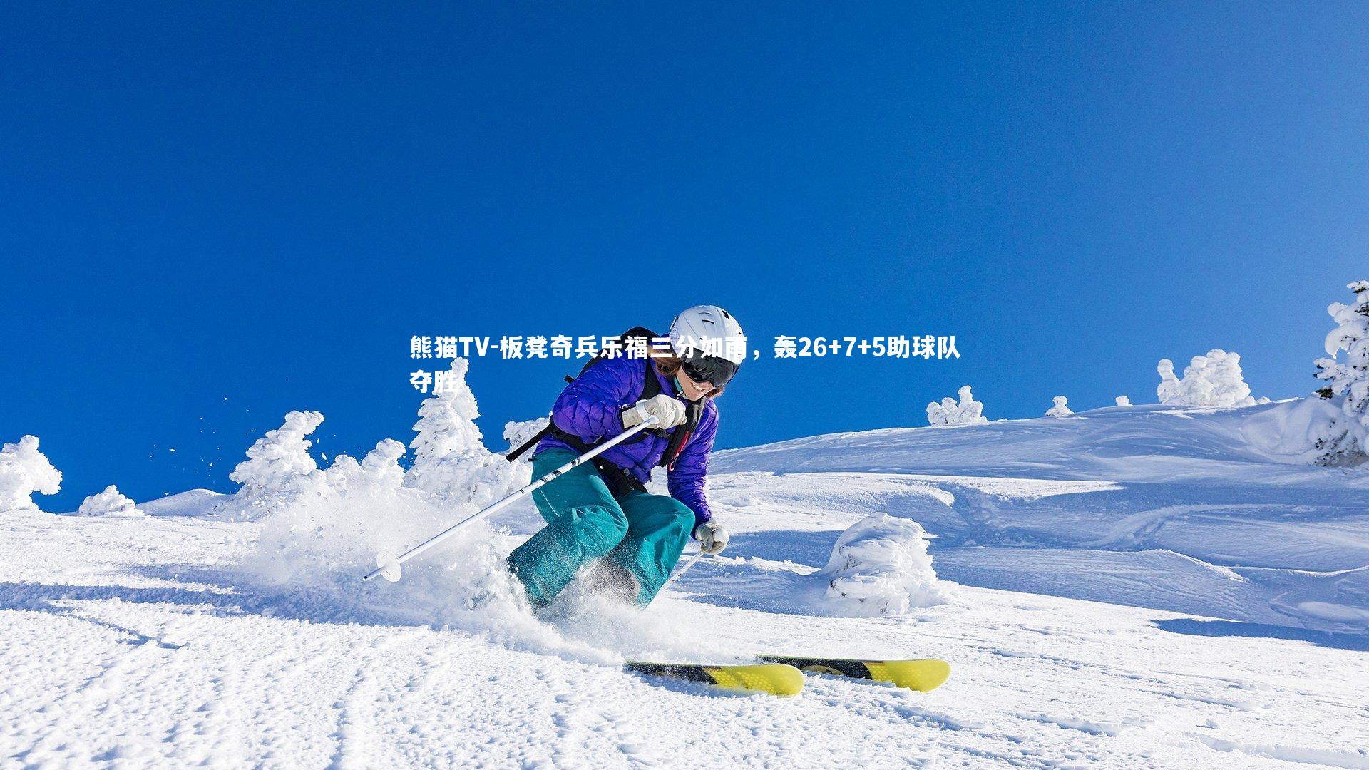 板凳奇兵乐福三分如雨,轰26+7+5助球队夺胜