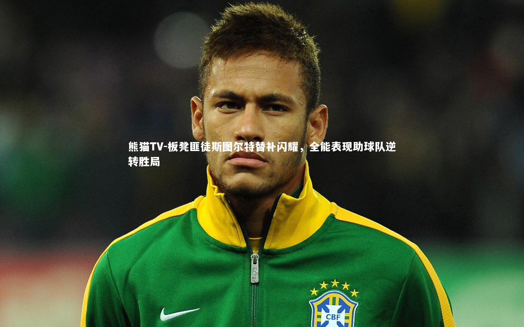 板凳匪徒斯图尔特替补闪耀,全能表现助球队逆转胜局