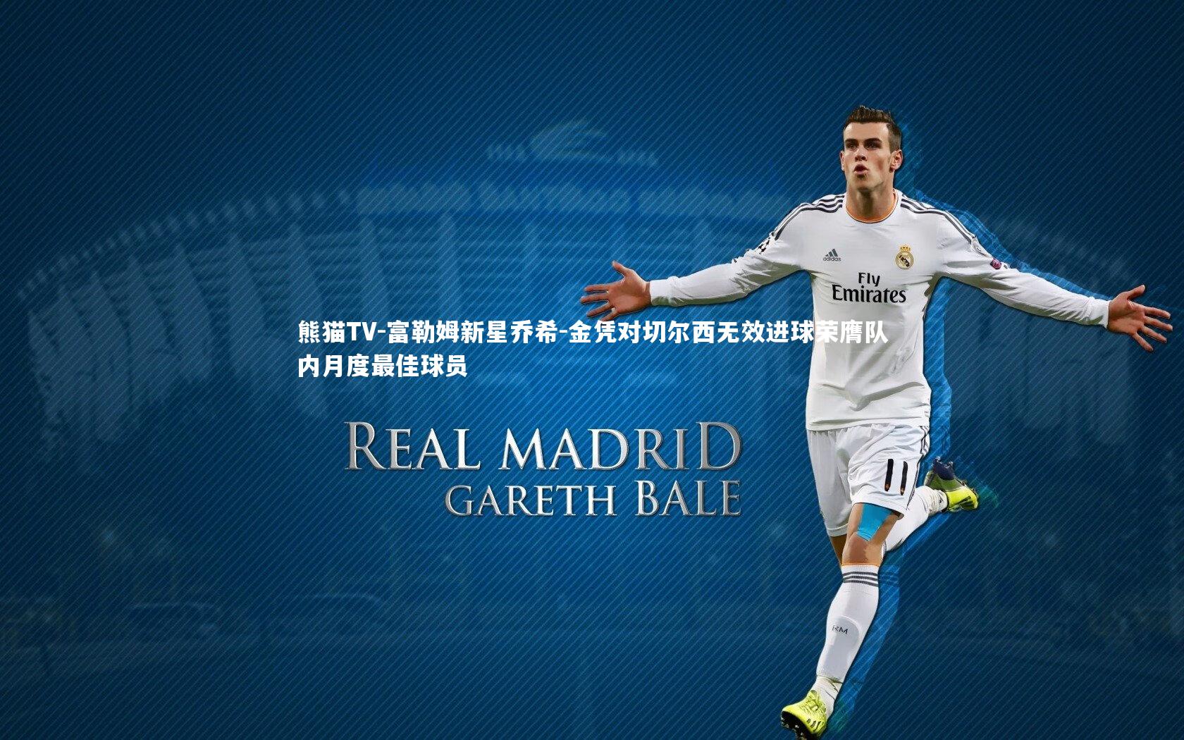 富勒姆新星乔希-金凭对切尔西无效进球荣膺队内月度最佳球员