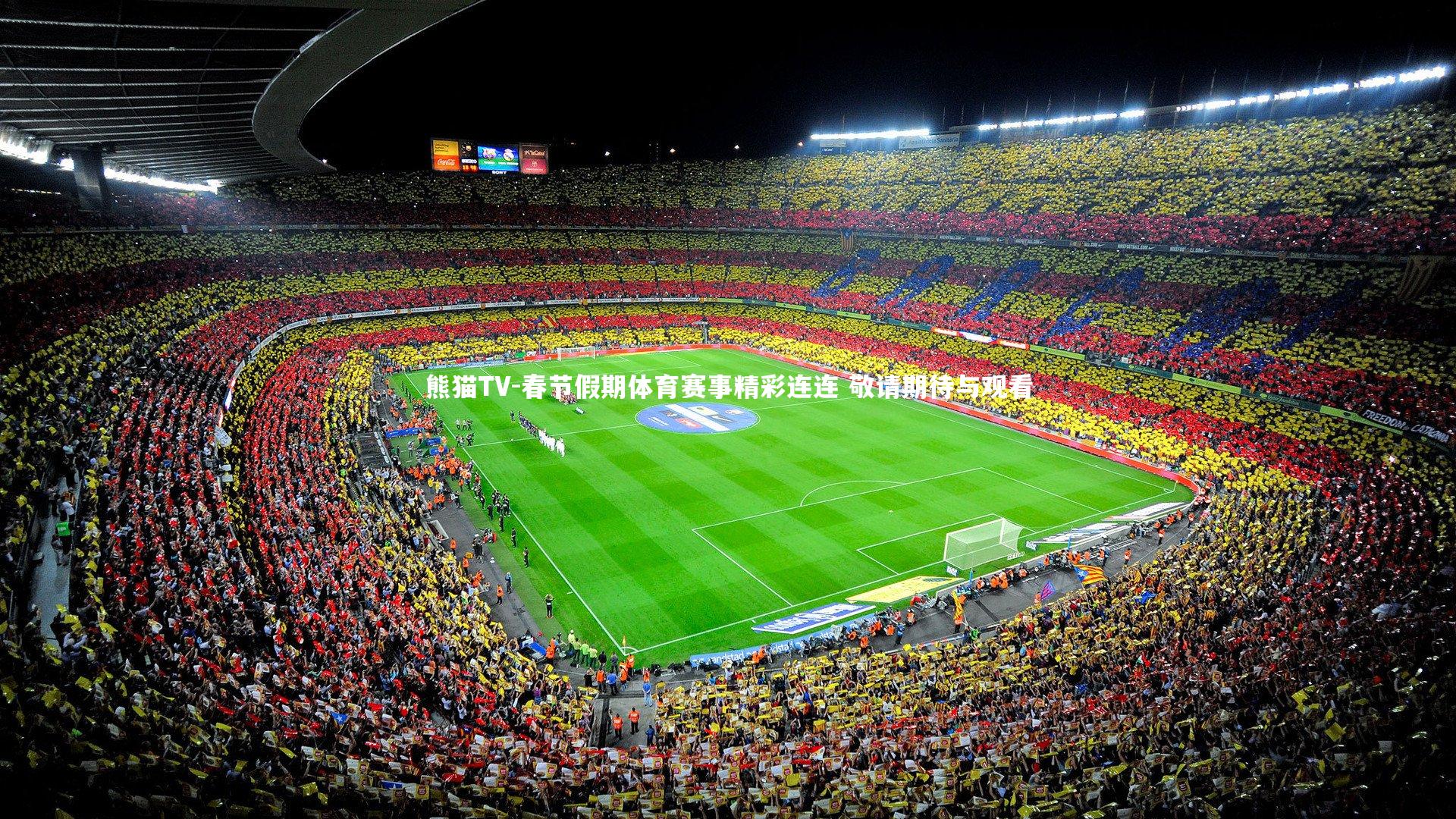 春节假期体育赛事精彩连连 敬请期待与观看