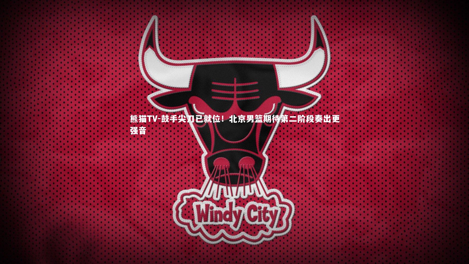 鼓手尖刀已就位！北京男篮期待第二阶段奏出更强音