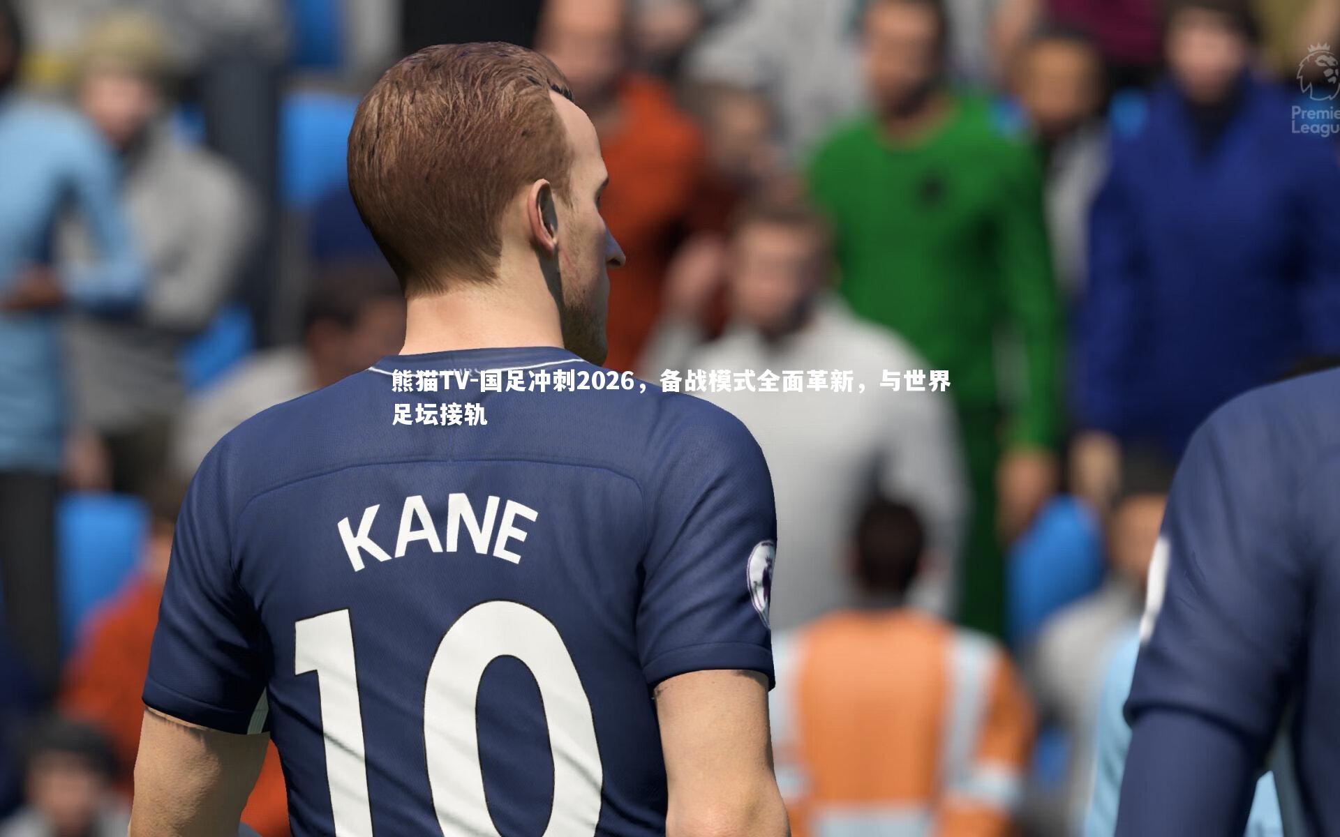 国足冲刺2026,备战模式全面革新,与世界足坛接轨