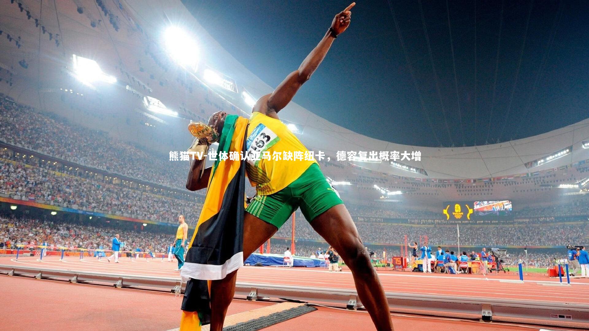 世体确认亚马尔缺阵纽卡,德容复出概率大增