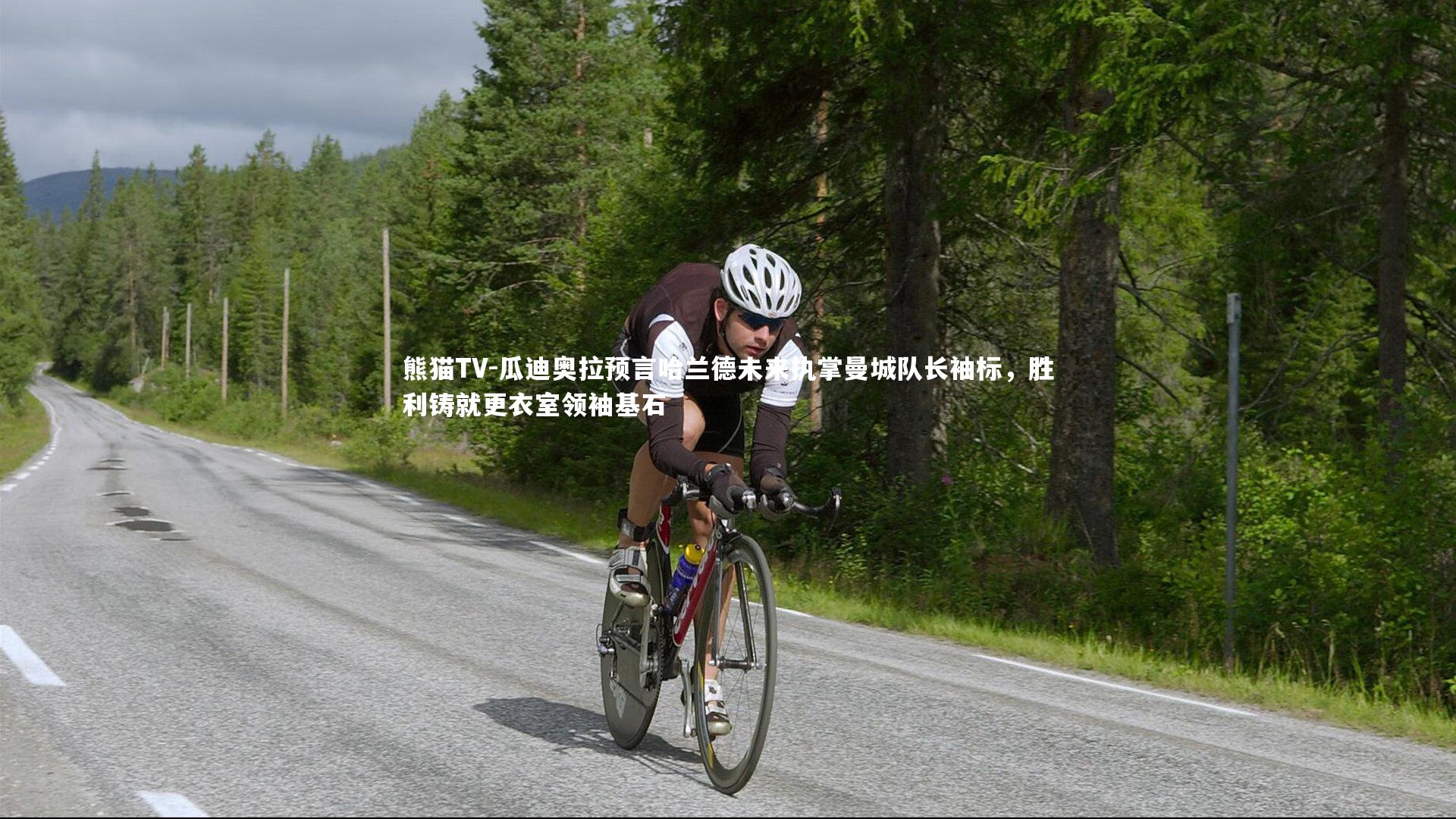 瓜迪奥拉预言哈兰德未来执掌曼城队长袖标,胜利铸就更衣室领袖基石